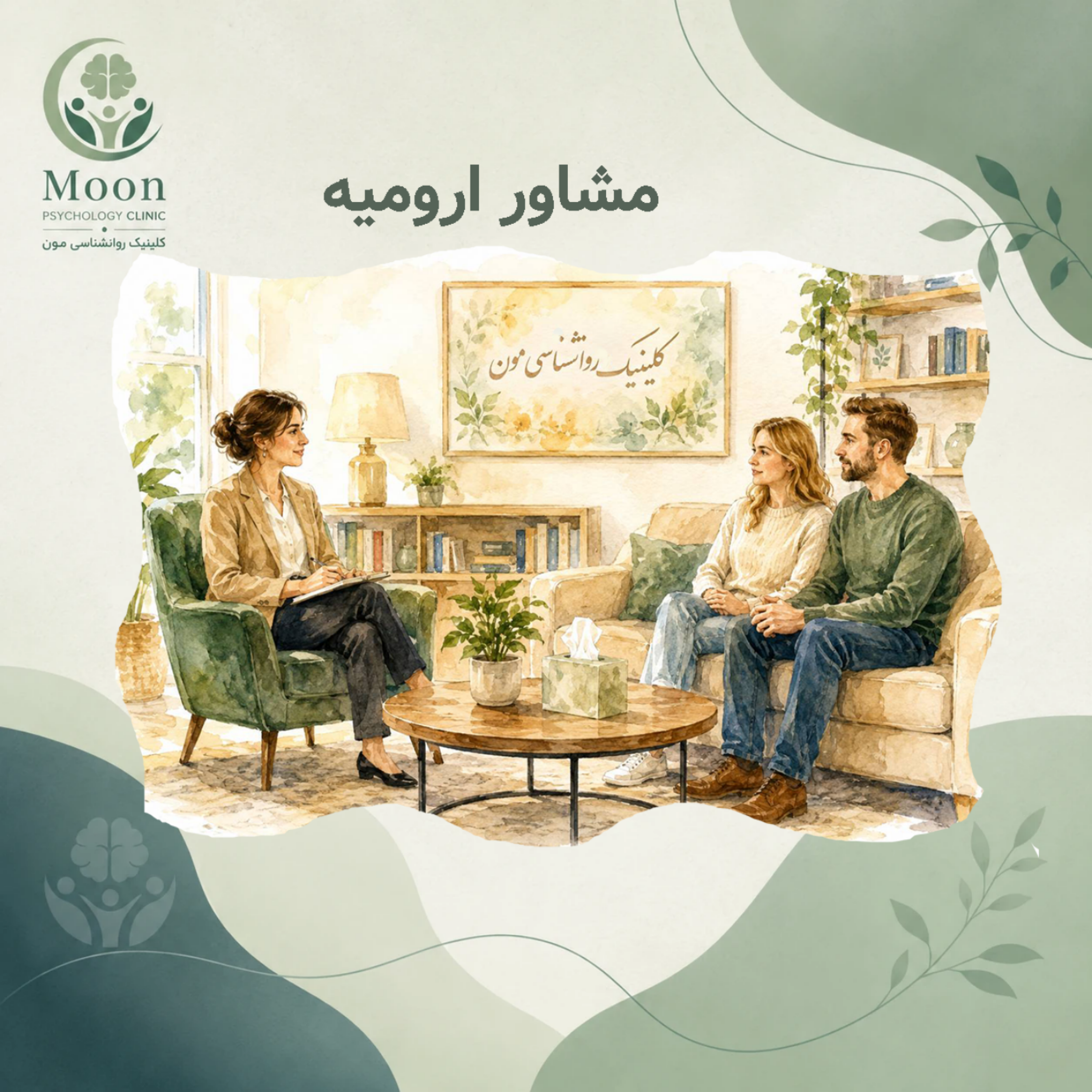 کاور مشاور ارومیه