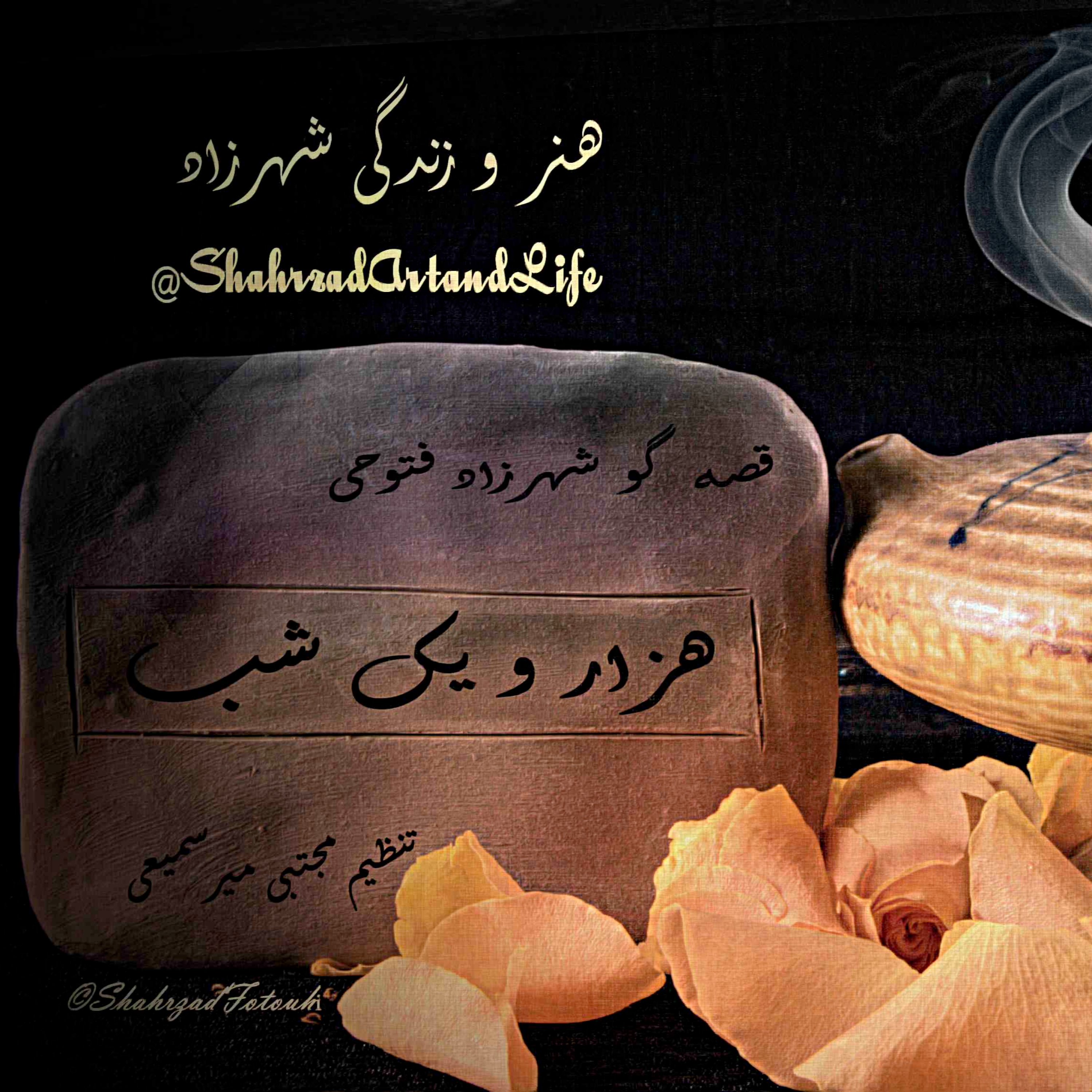 هزار و یک شب ۷۴۴ هفتصد و  چهل و چهارم   قصه‌گو شهرزاد‌فتوحی  هنر‌و‌زندگی‌شهرزاد
