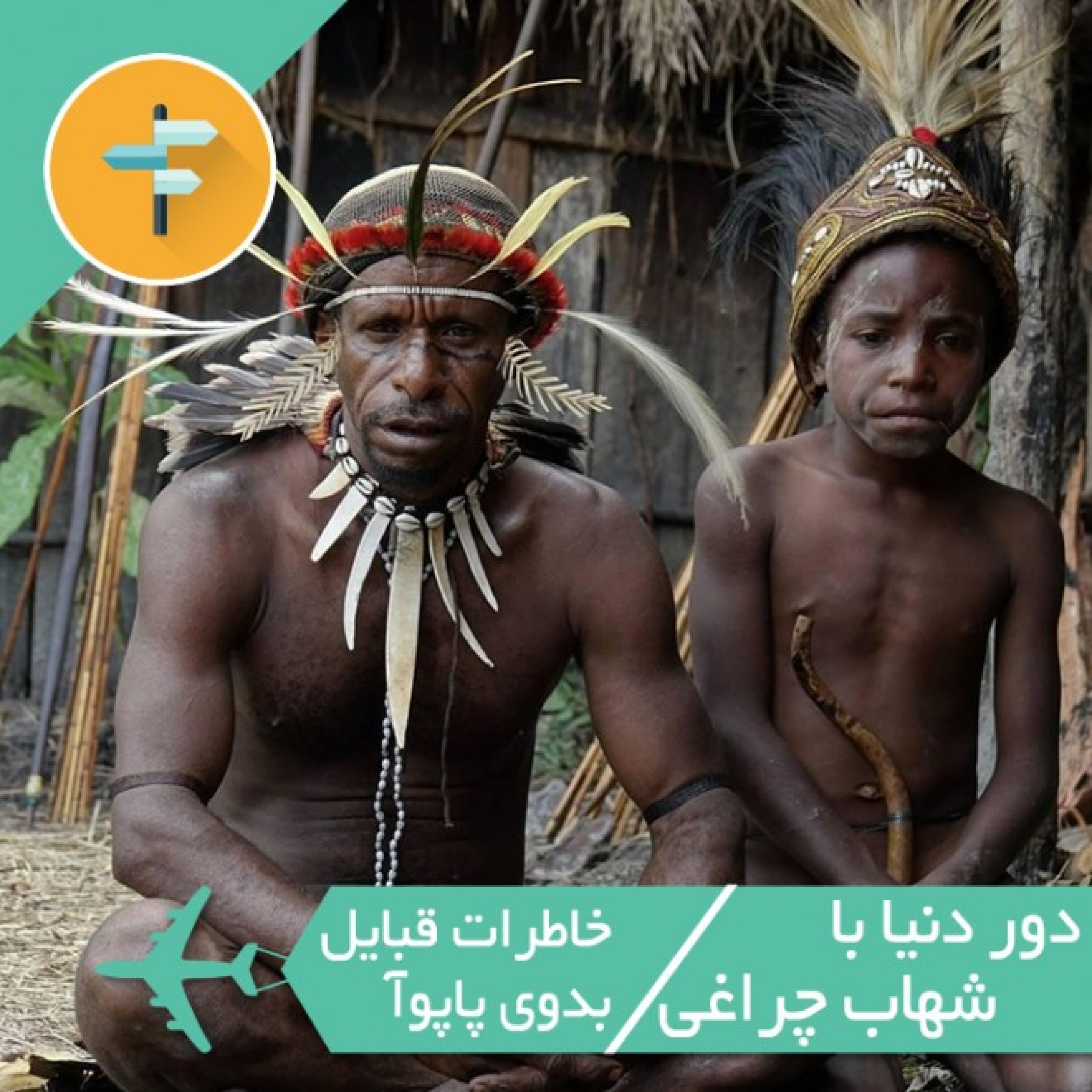 خاطرات قبایل بدوی پاپوآ