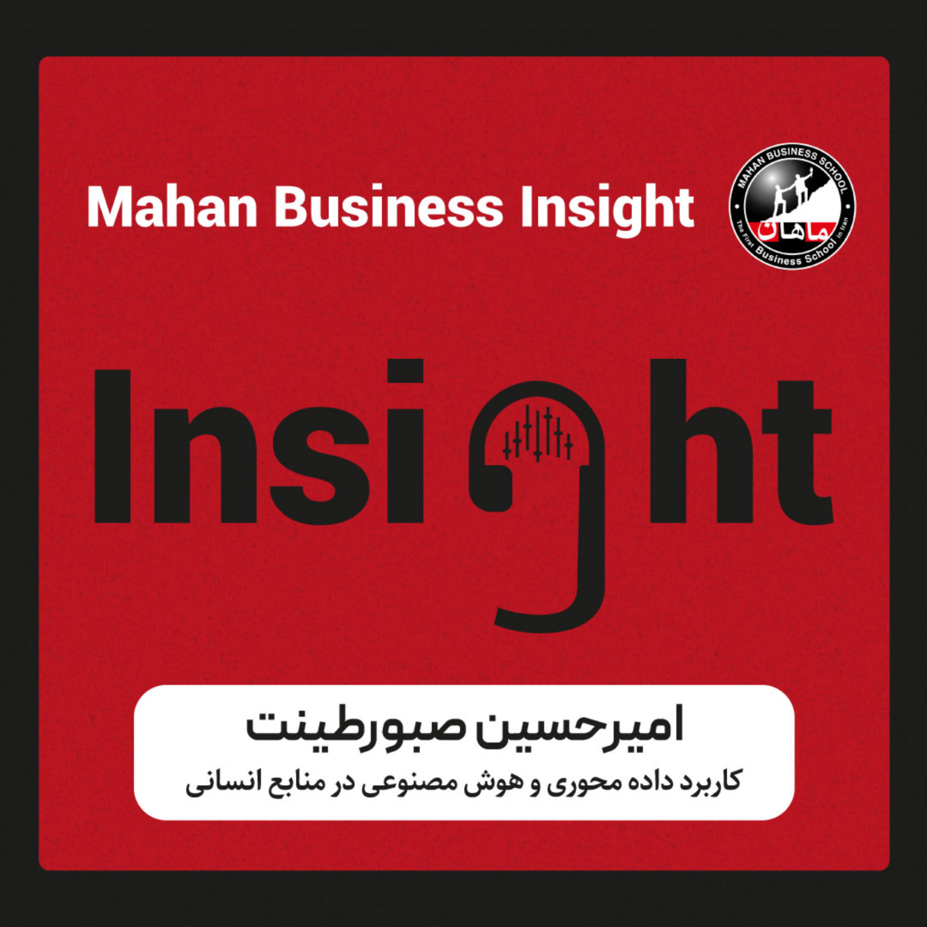 کاور #1 - کاربرد دادهمحوری و هوش مصنوعی در منابع انسانی