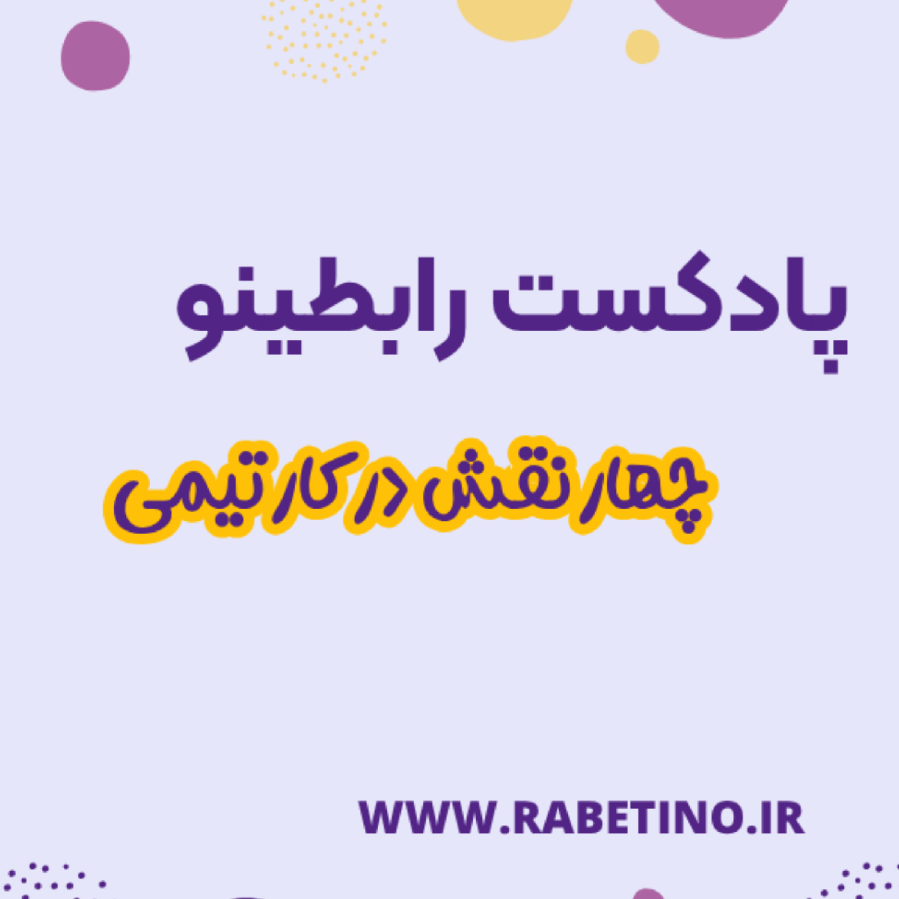 کاور مدل چهار نقشی در کار تیمی
