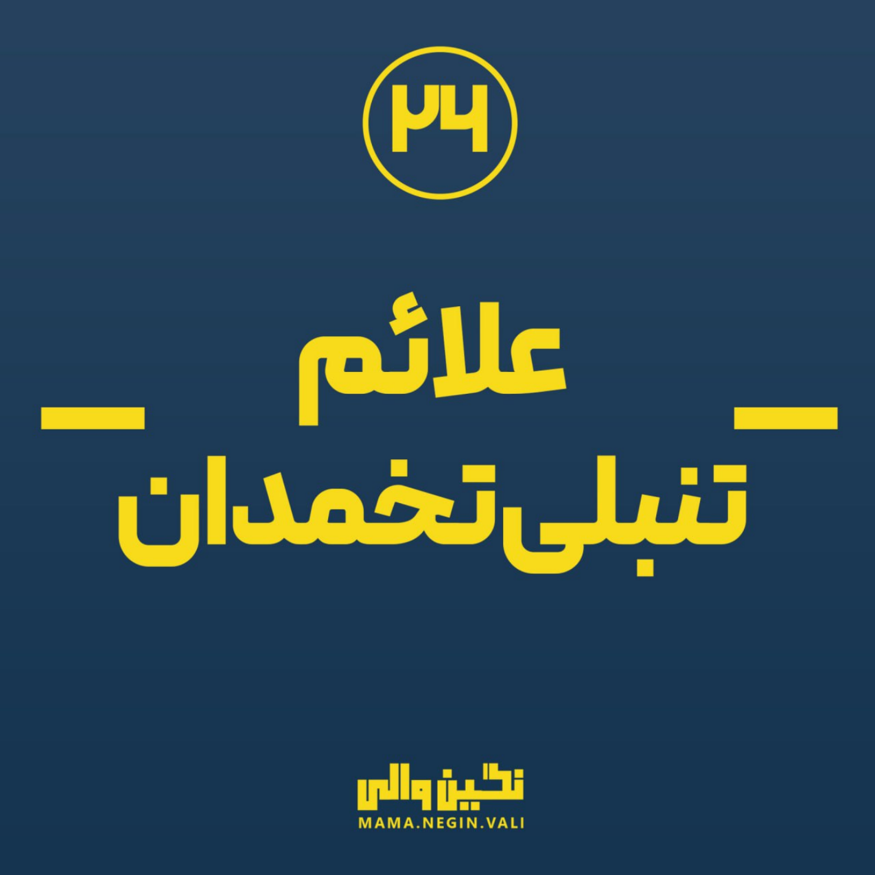 کاور علائم تنبلی تخمدان