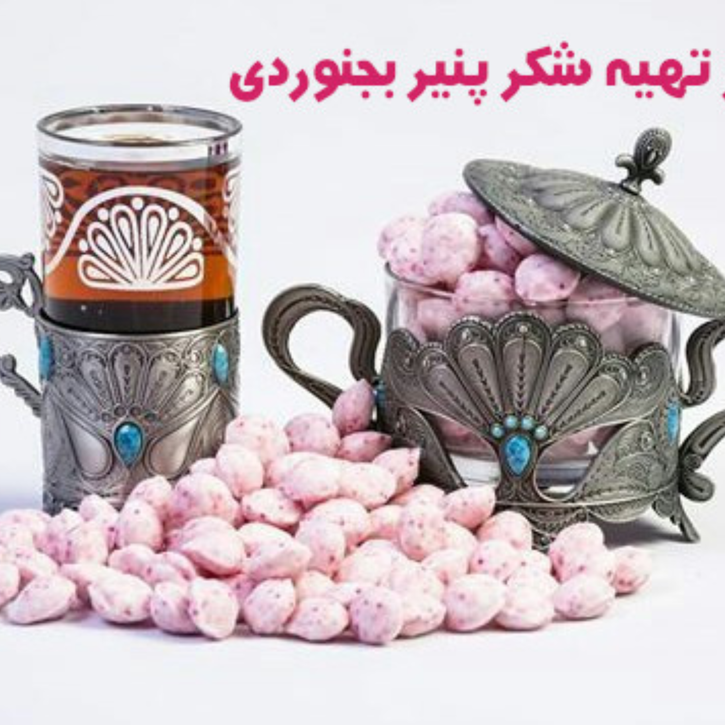کاور طرز تهیه شکر پنیر