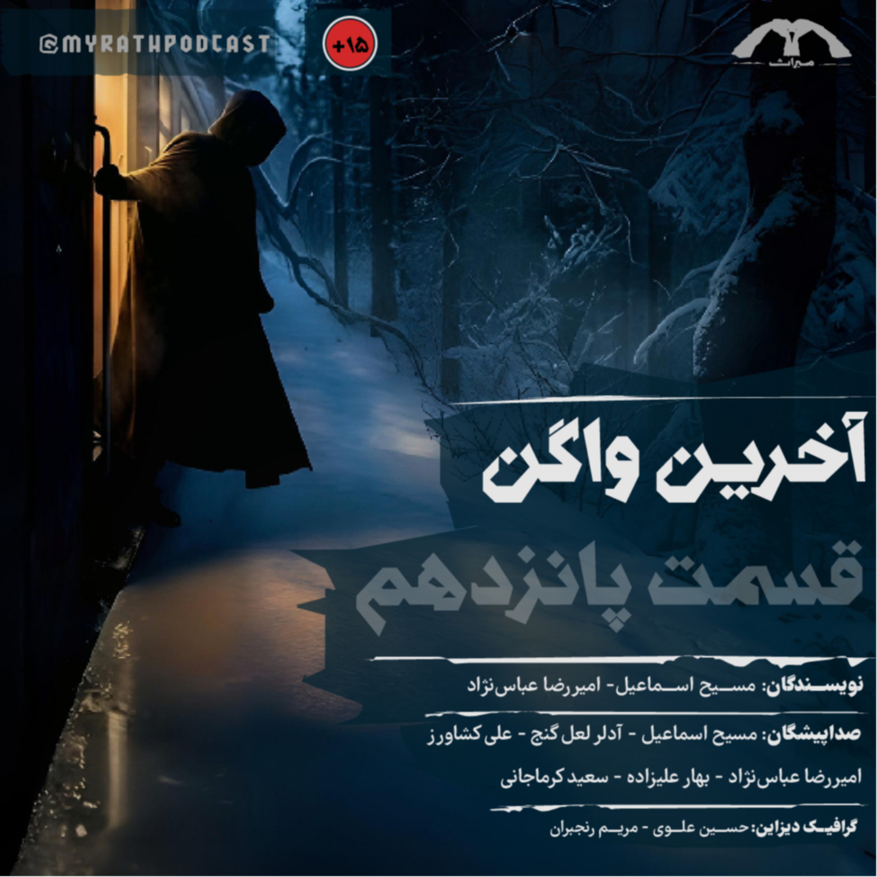 آخرین واگن:فصل۱-قسمت۱۵