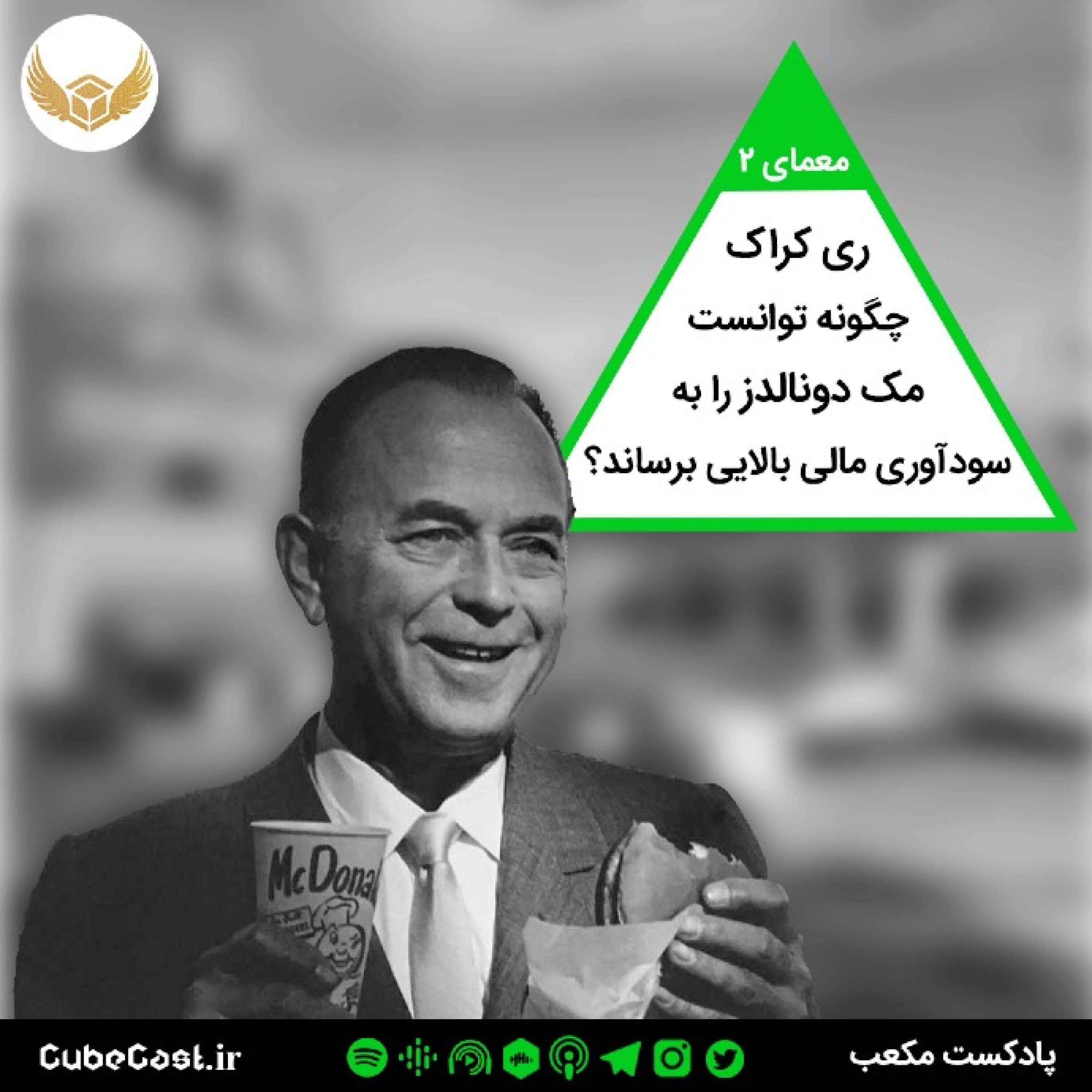 معمای دوم - ری کراک چگونه توانست مک دونالدز را به سودآوری مالی بالایی برساند؟