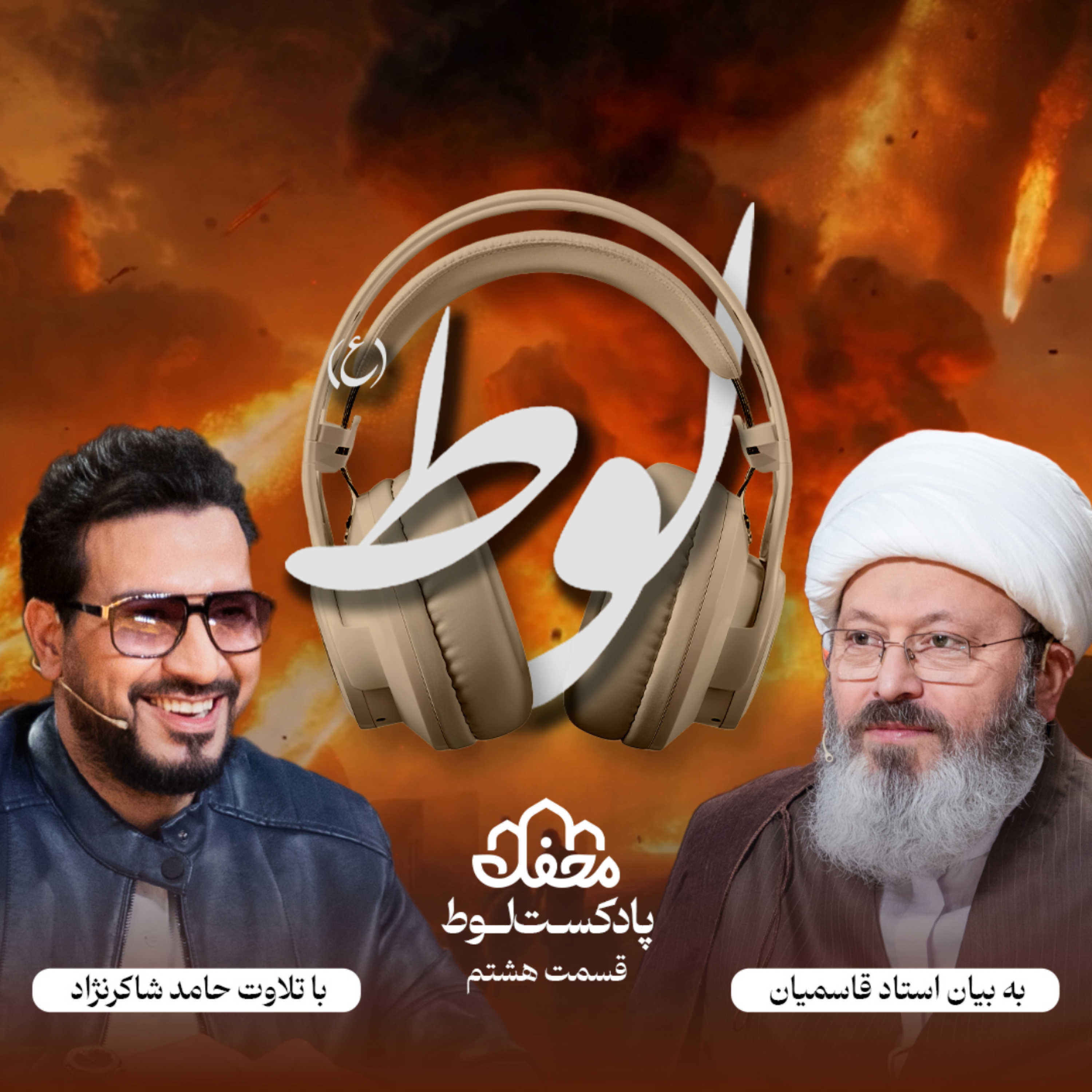 کاور فصل لوط | قسمت هشتم