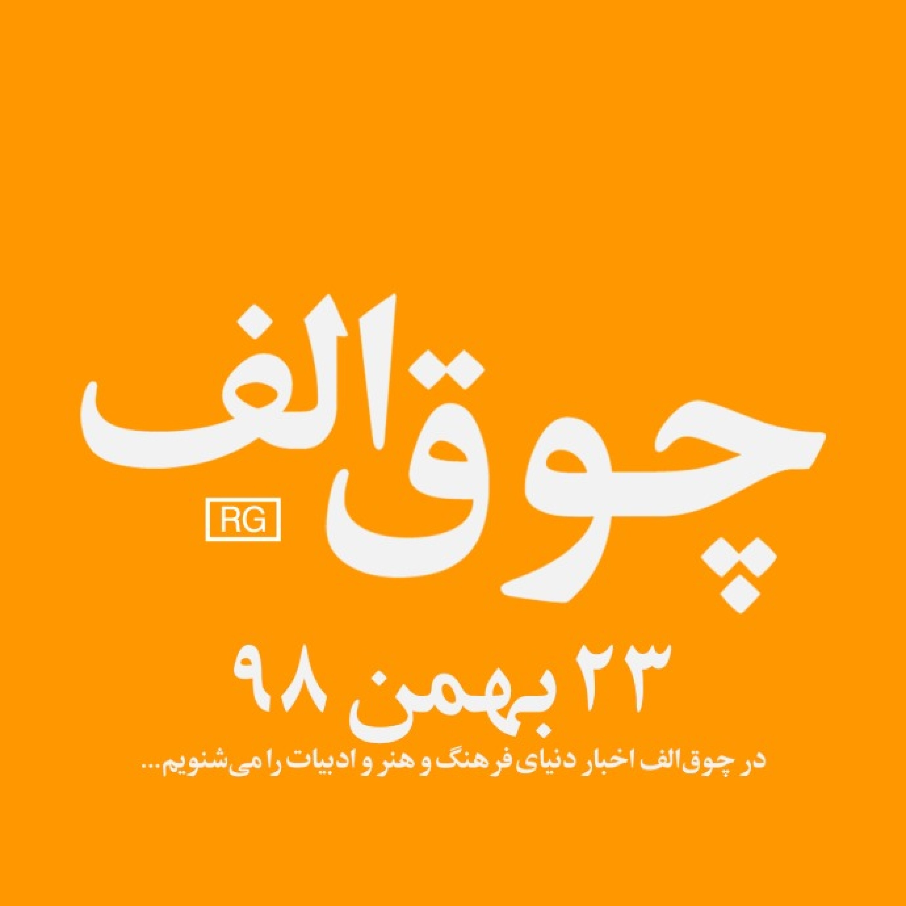 شماره‌ی ۸: ۲۳ بهمن ۹۸