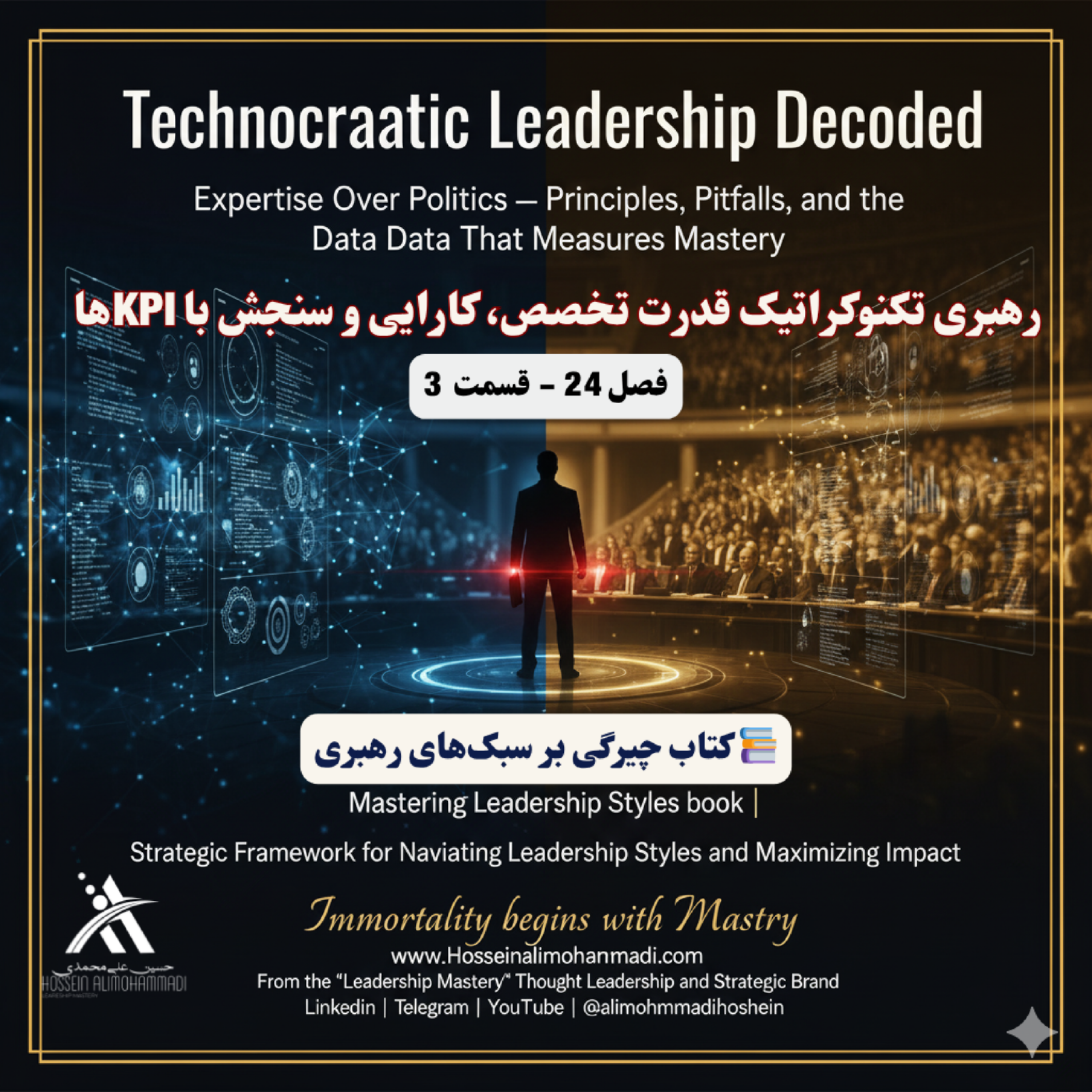 کاور رهبری تکنوکراتیک قدرت تخصص، کارایی و سنجش با KPIها از کتاب چیرگی بر سبک‌های رهبری