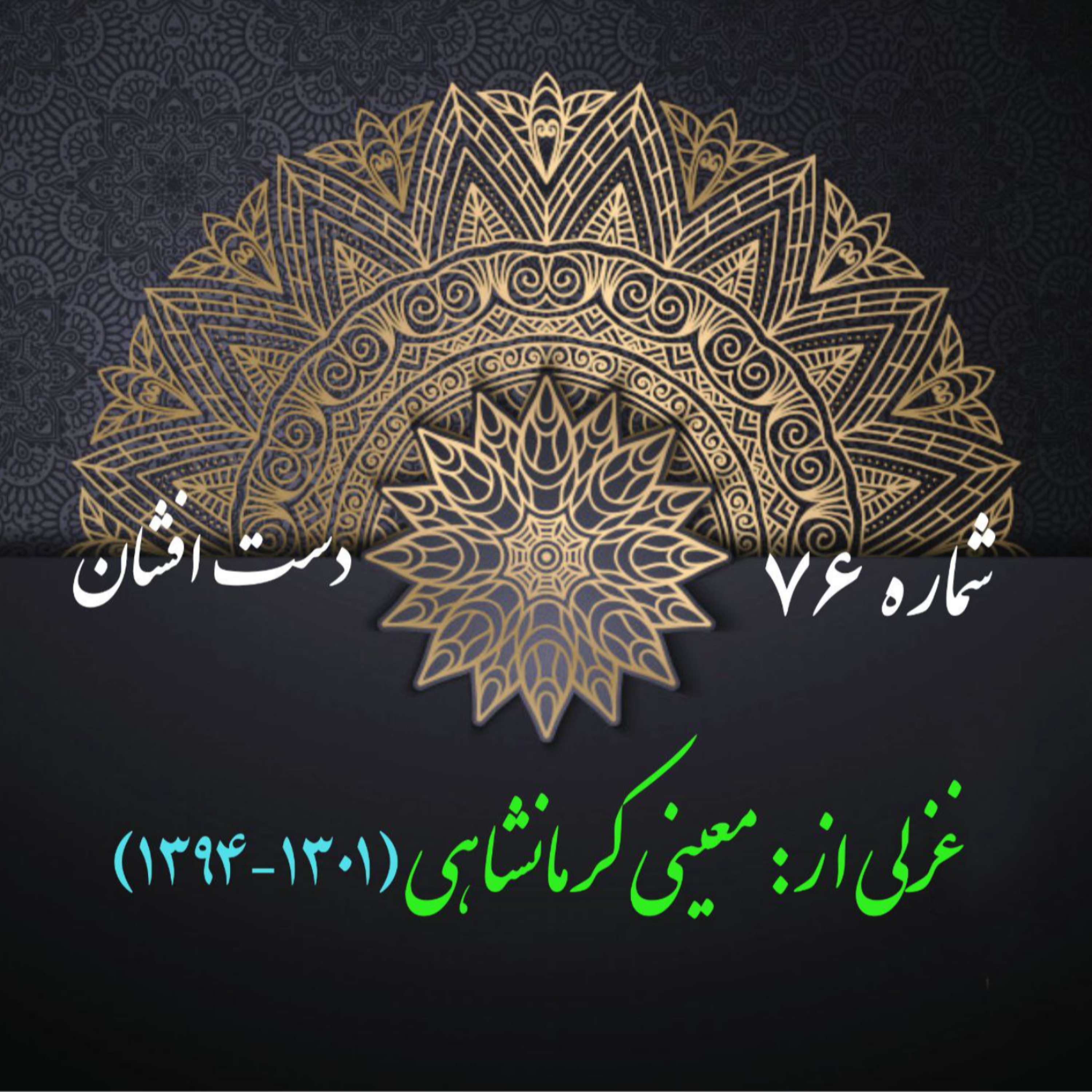 کاور شمارۀ 76 - غزلی از معینی کرمانشاهی