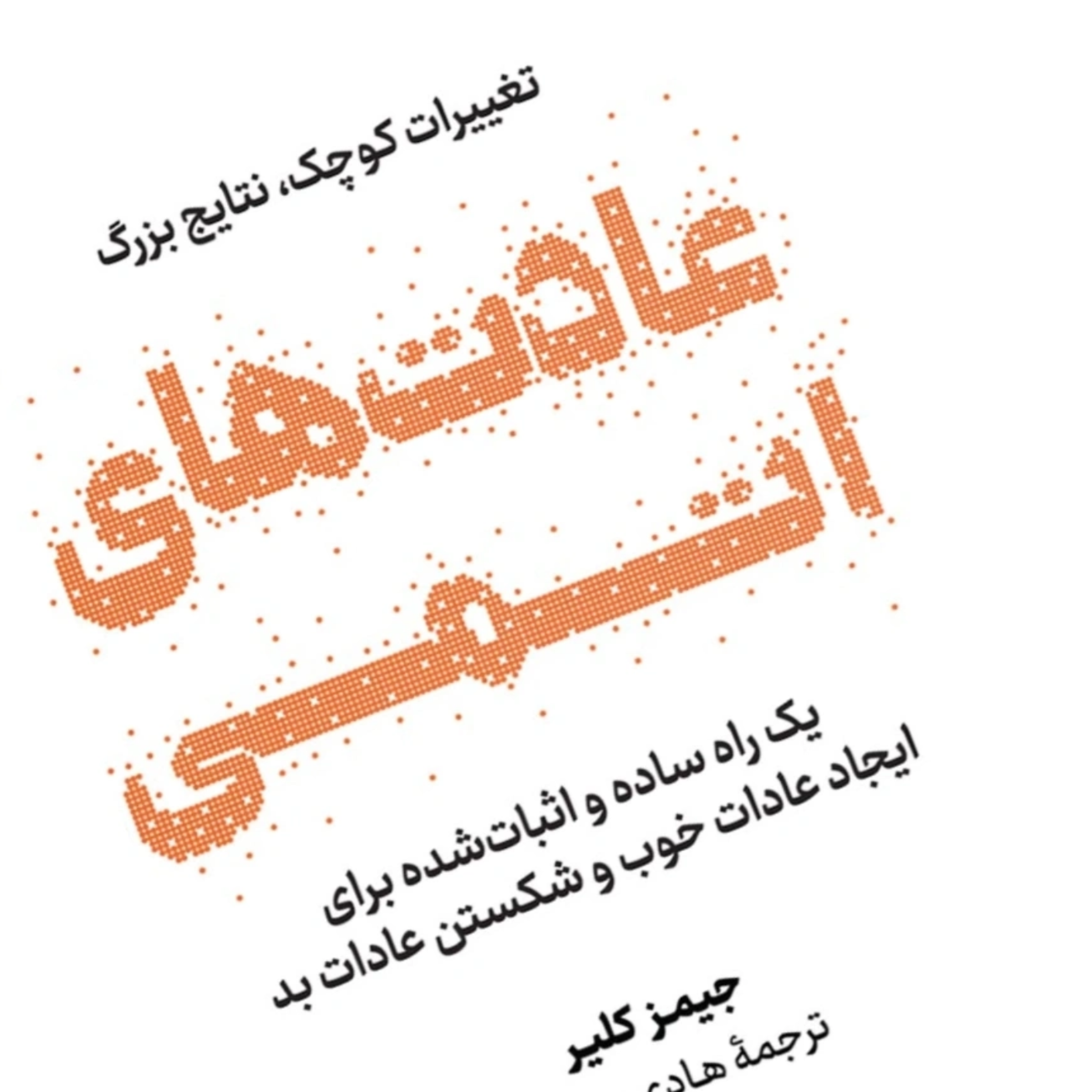 کاور فصل۶ عادتهای اتمی
