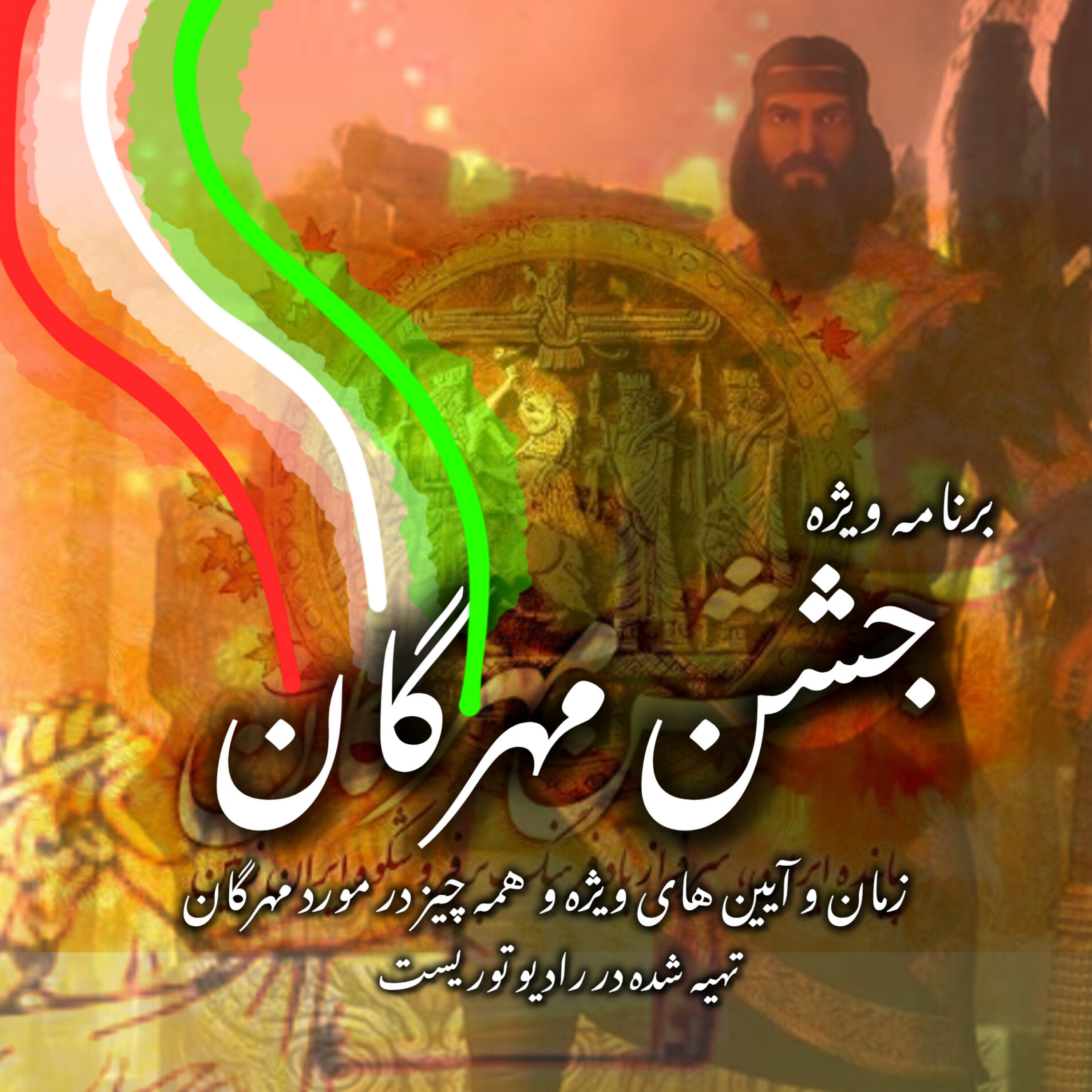کاور ویژه برنامه جشن مهرگان