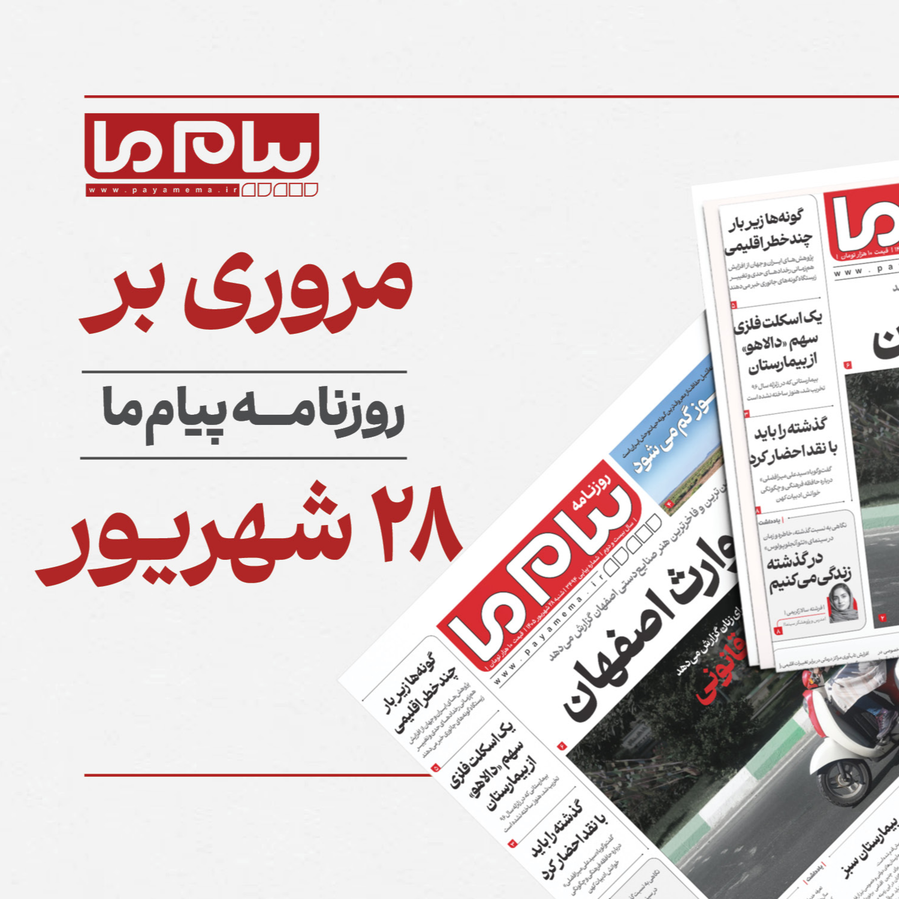 کاور پادکست روزنامه «پیام ما» مهم‌ترین مطالب شماره ۳۴۹۴ شنبه بیست‌وهشتم شهریور ۱۴۰۵