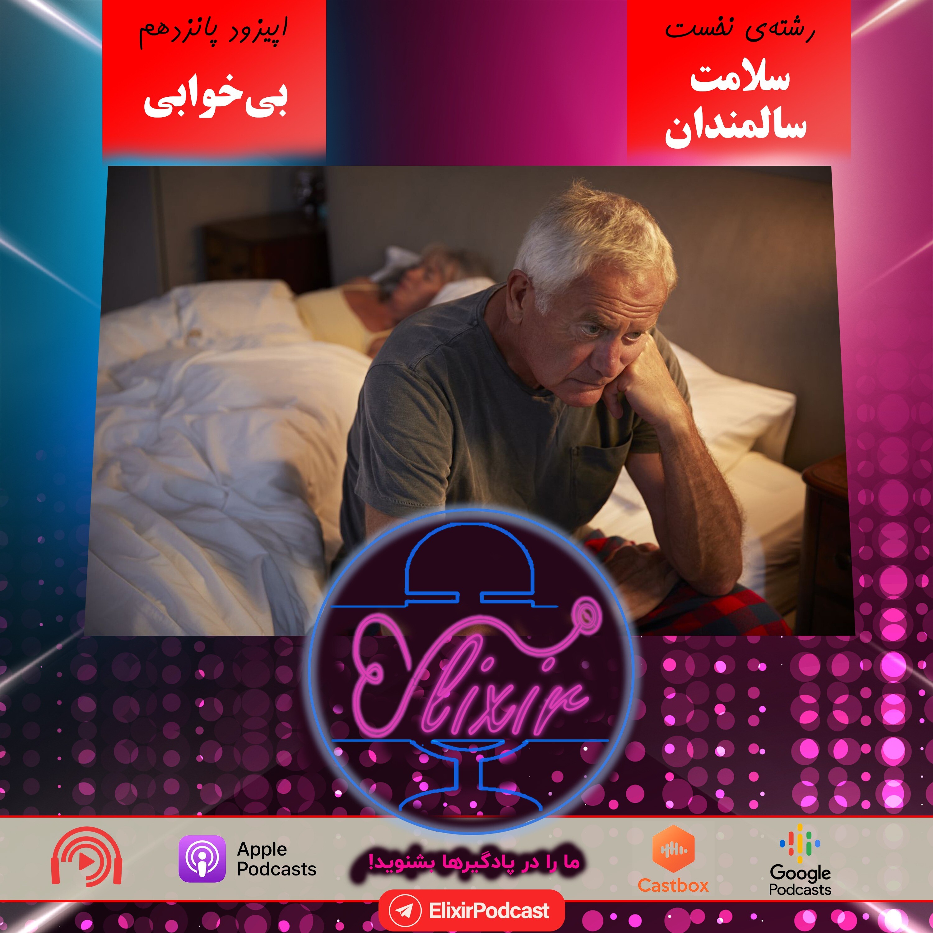 بی‌خوابی! episode artwork