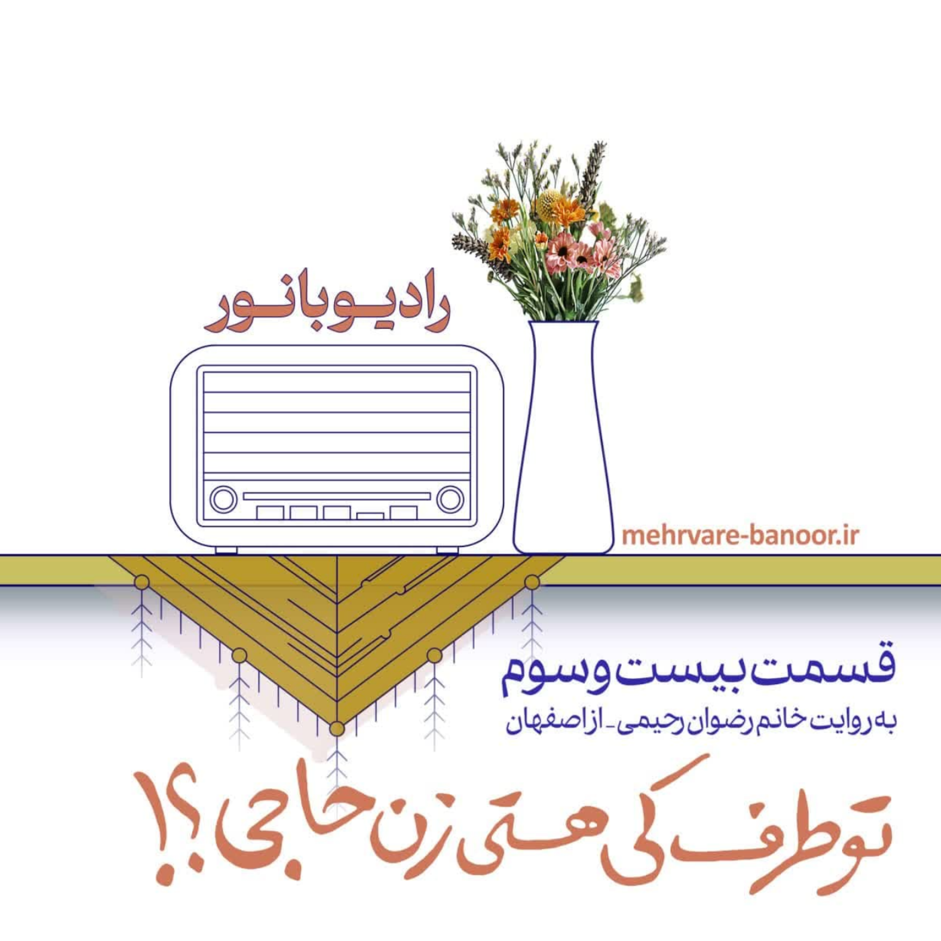 کاور توطرف کی هستی زن حاجی؟