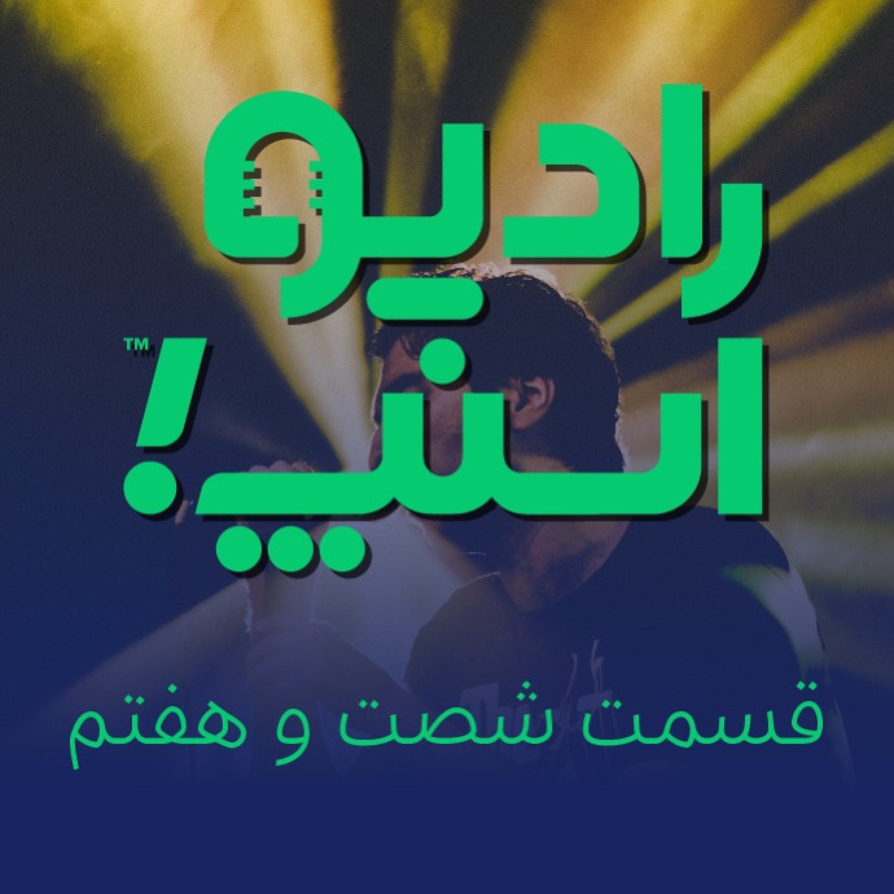 رادیو اسنپ| صدای برتر این هفته را انتخاب کنید!