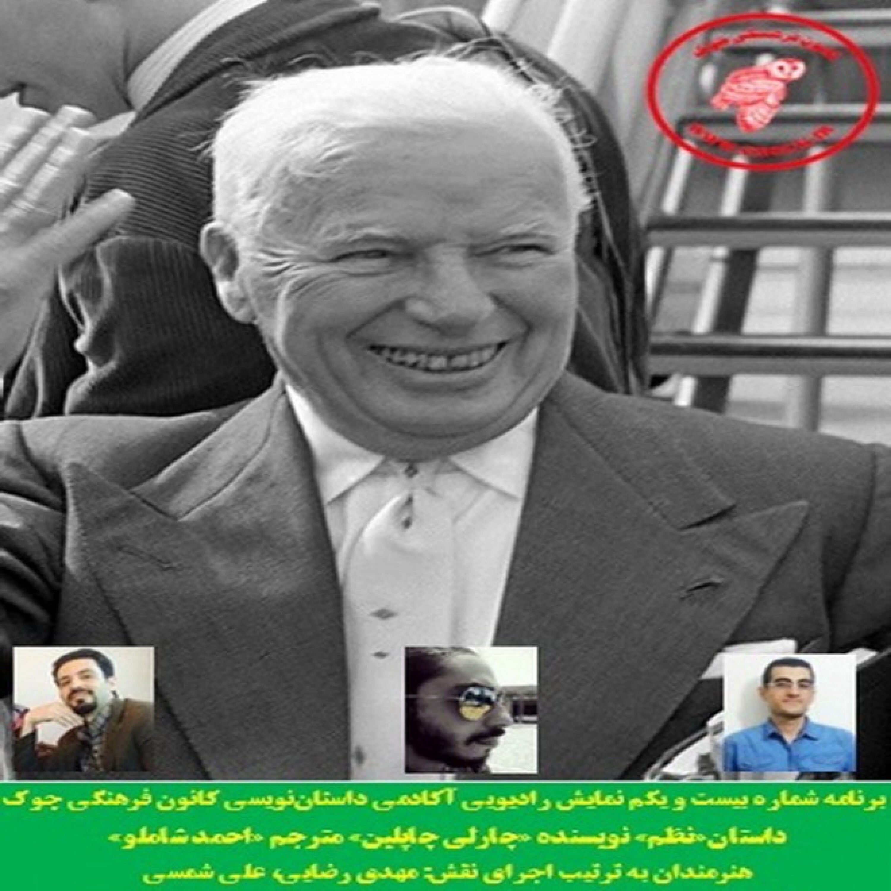 کاور دانلود نمایش صوتی داستان «نظم» نویسنده «چارلی چاپلین»