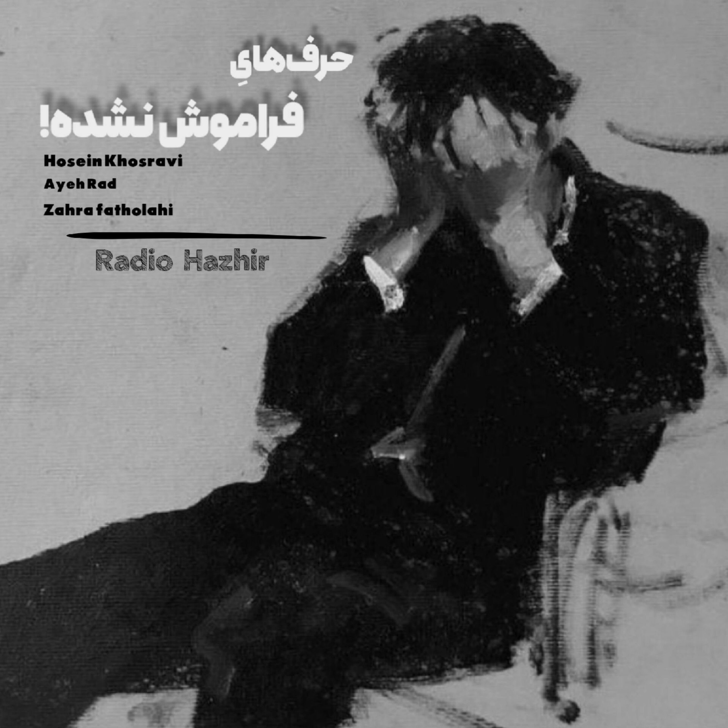 کاور حرف های فراموش نشده1