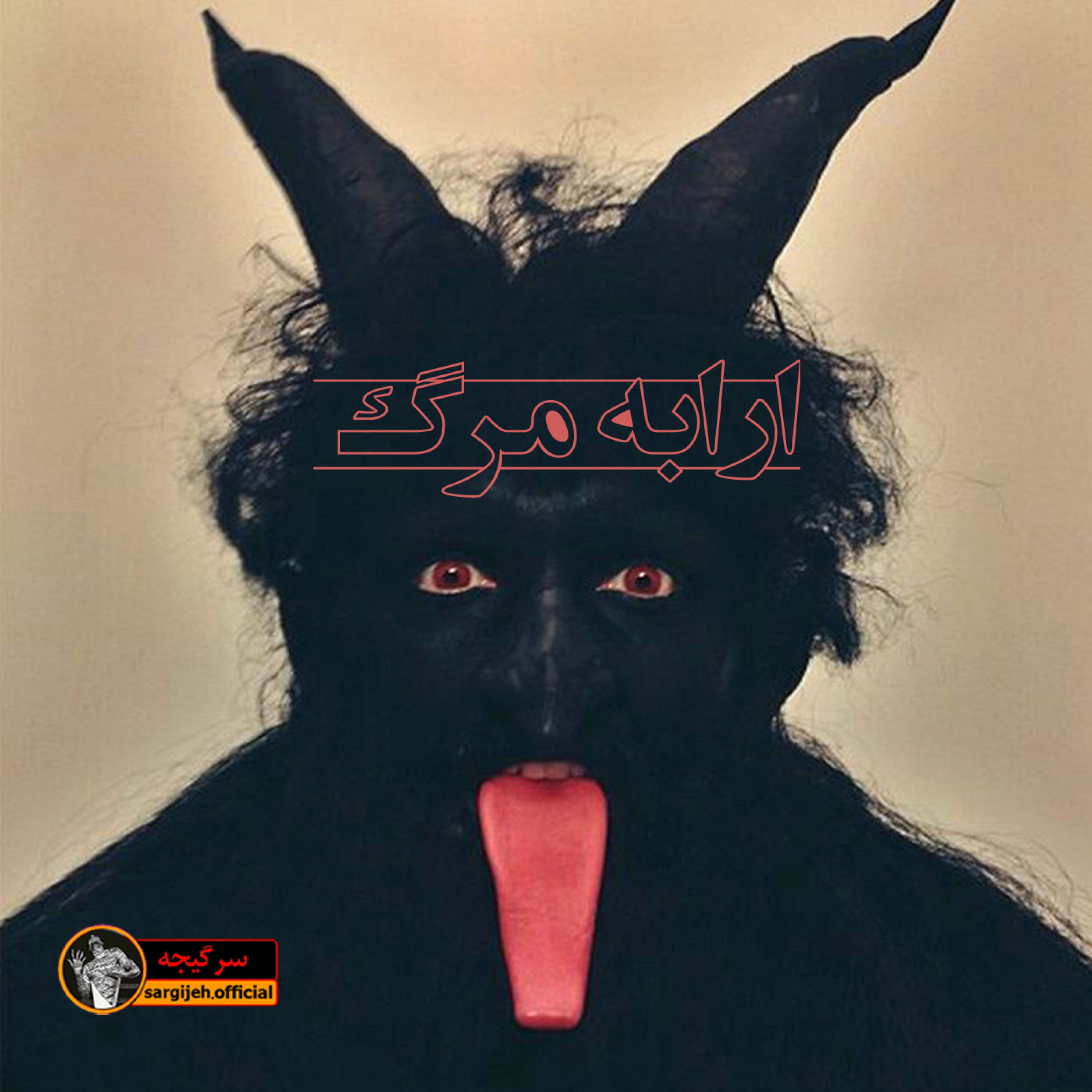 اپیزود 107 : ارابه مرگ در برزخ
