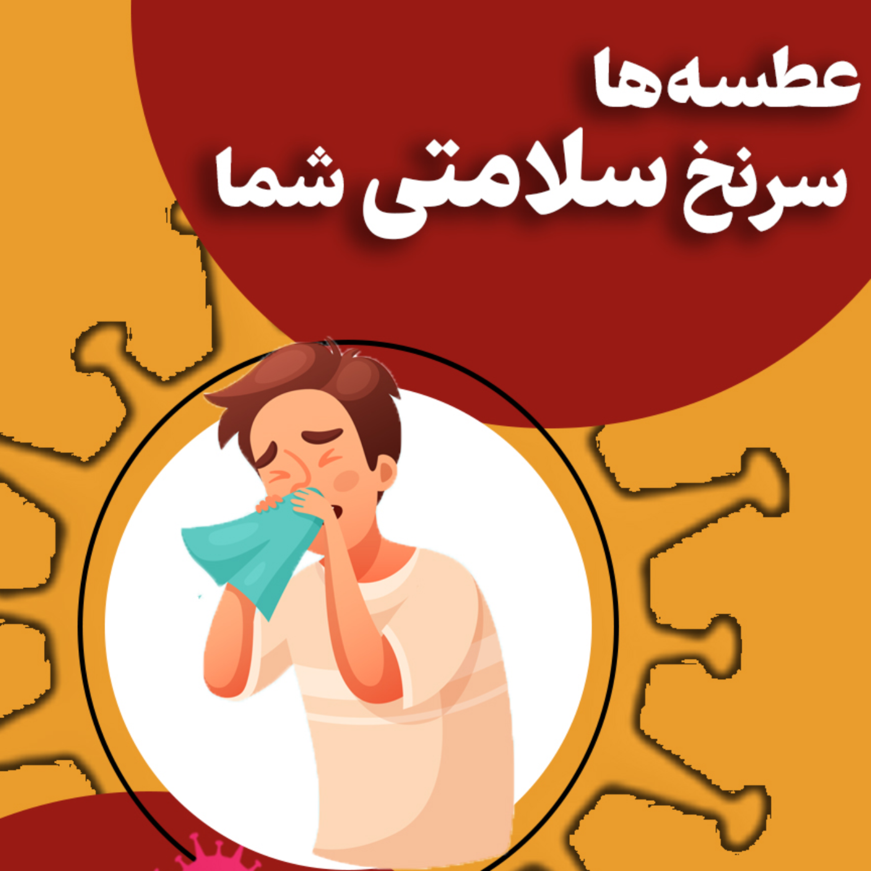 کاور چقدر درباره عطسه میدونی ؟
