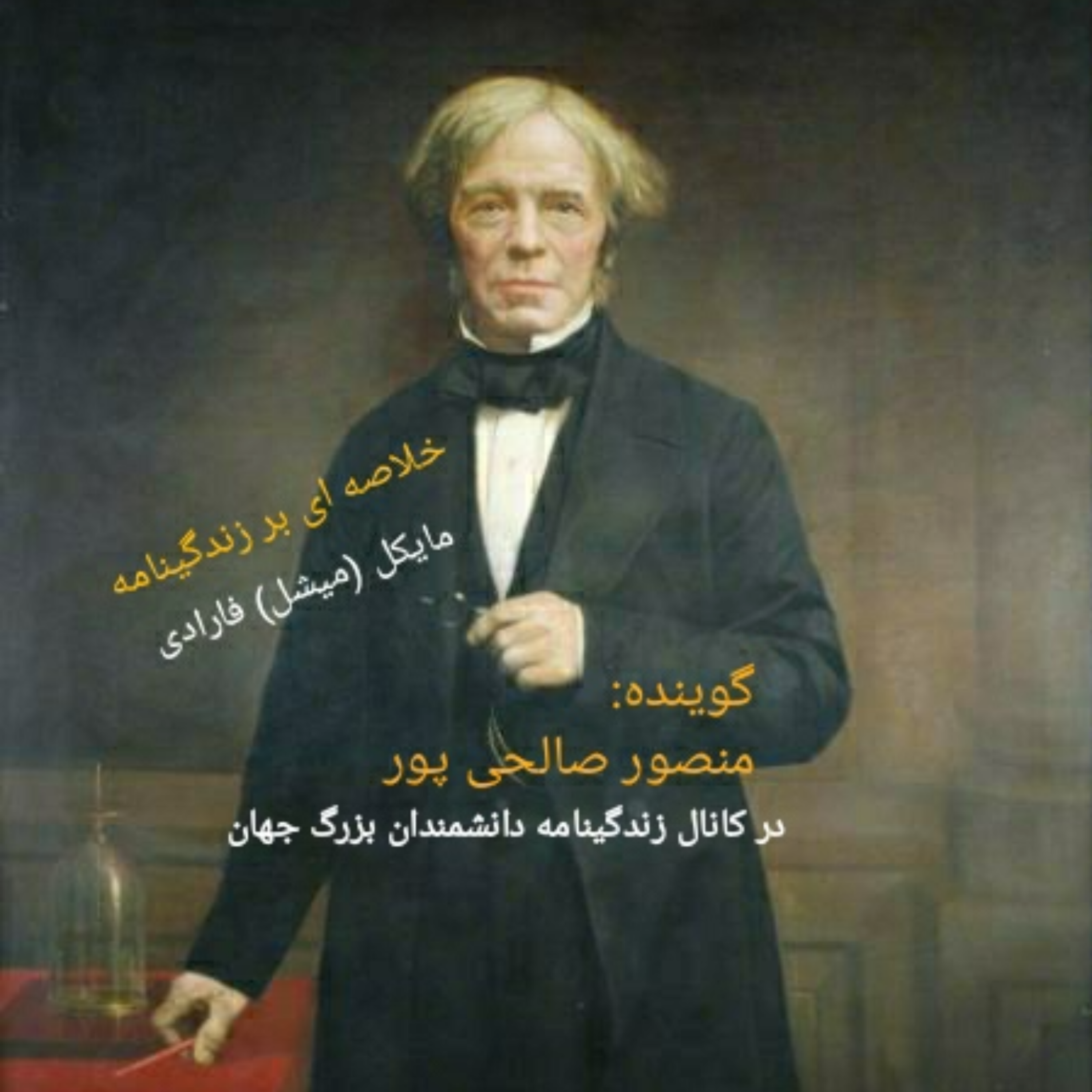 کاور مایکل (میشل) فارادی