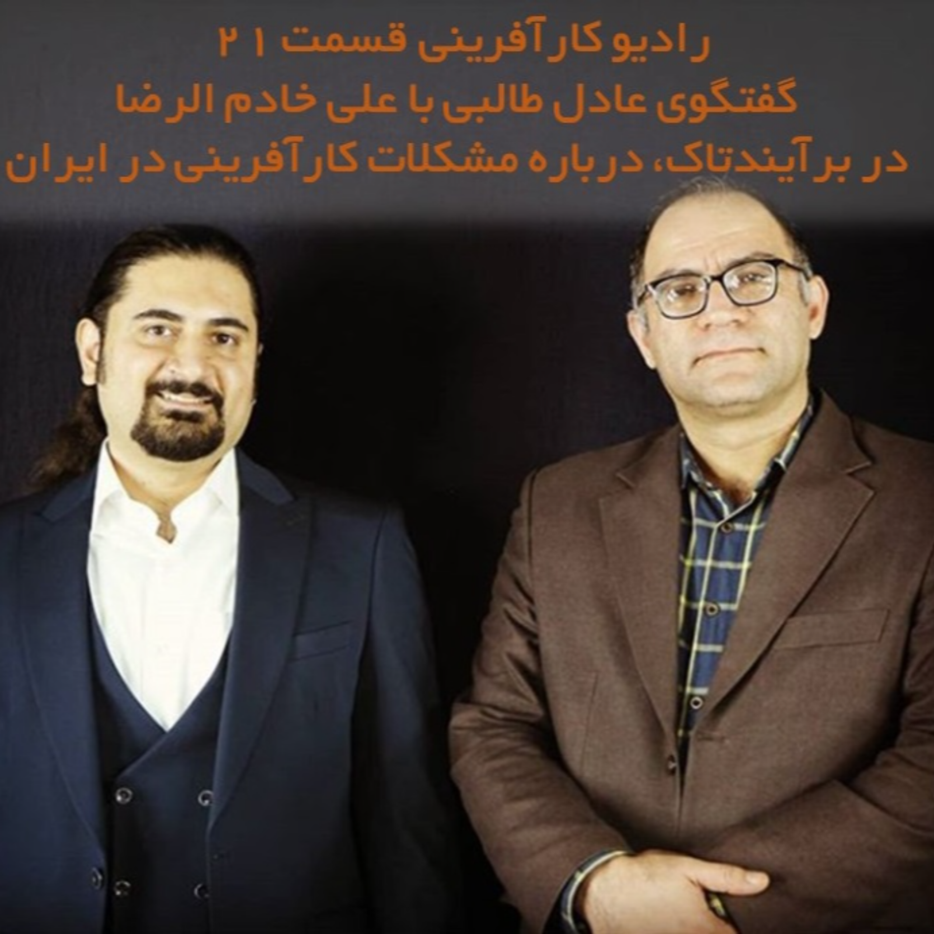 کاور رادیو کارآفرینی | گفتگو عادل طالبی با علی خادم الرضا در مورد مسائل و مشکلات کارآفرینی در ایران و راه