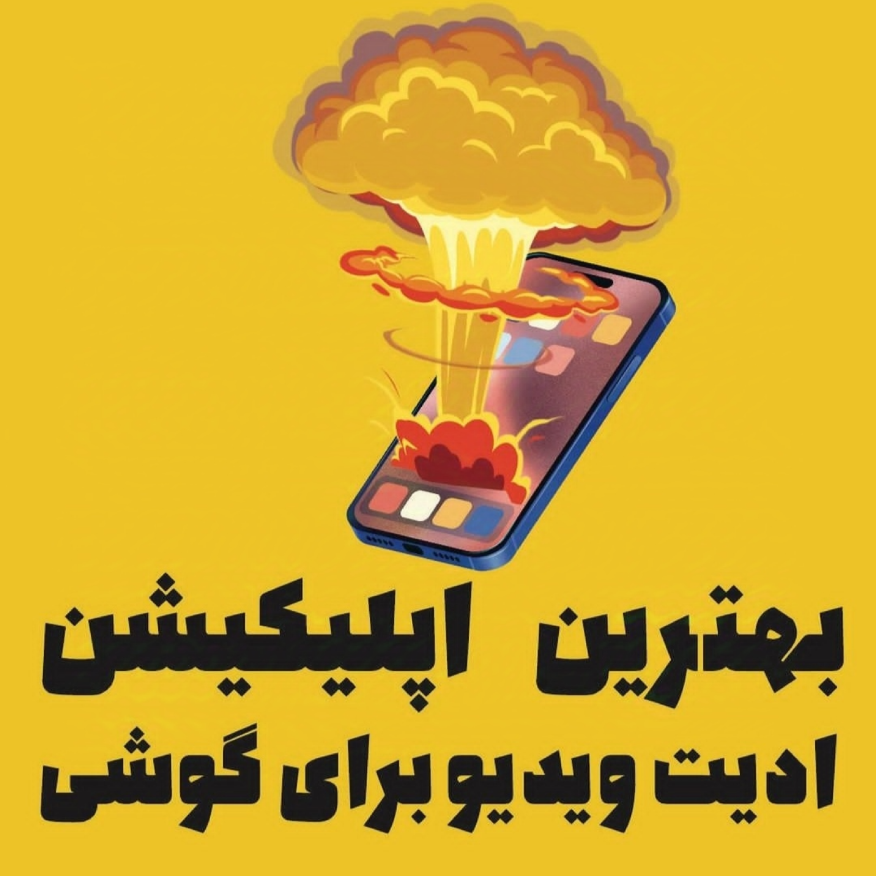 بهترین اپلیکیشن ادیت ویدیو برای گوشی