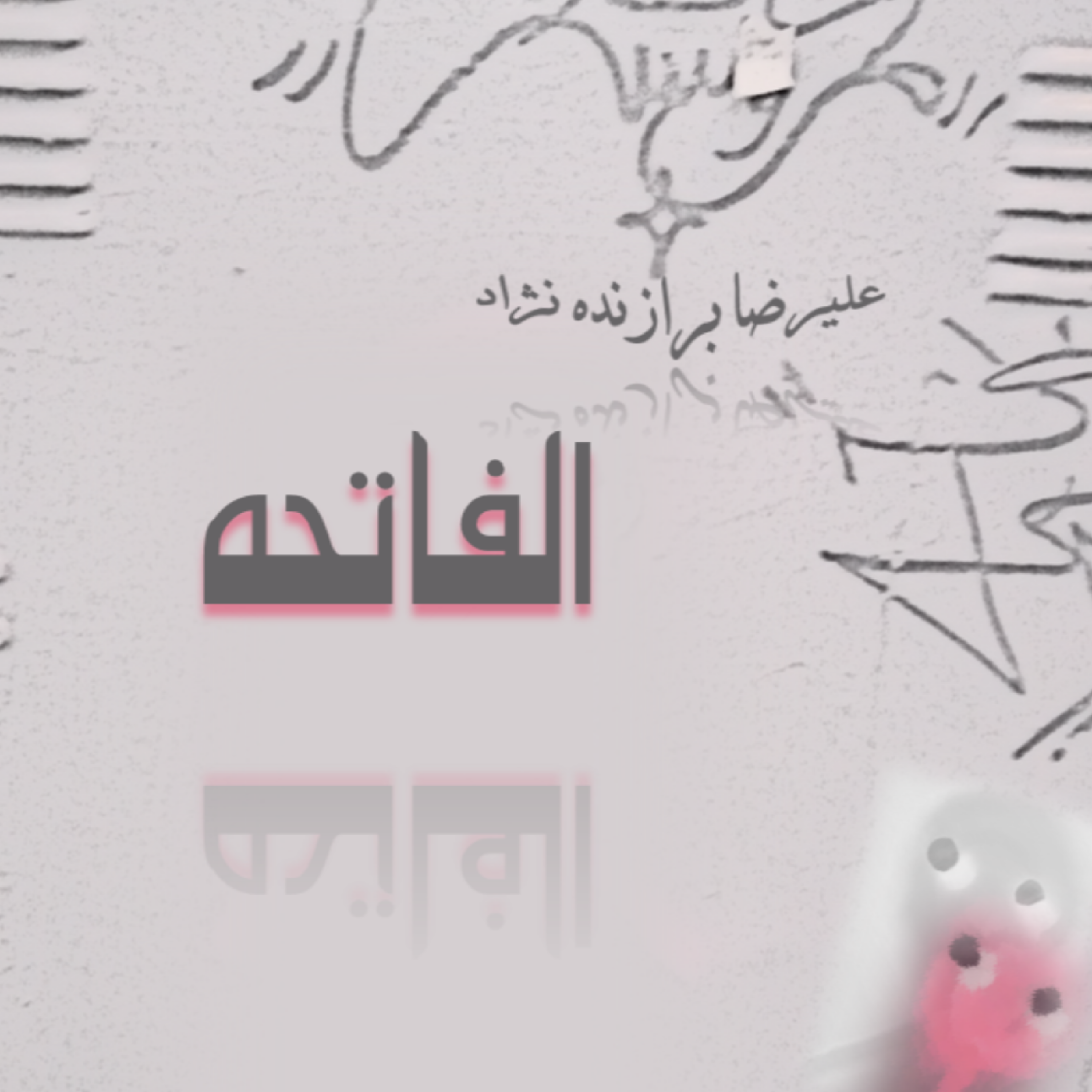 کاور 8- الفاتحه