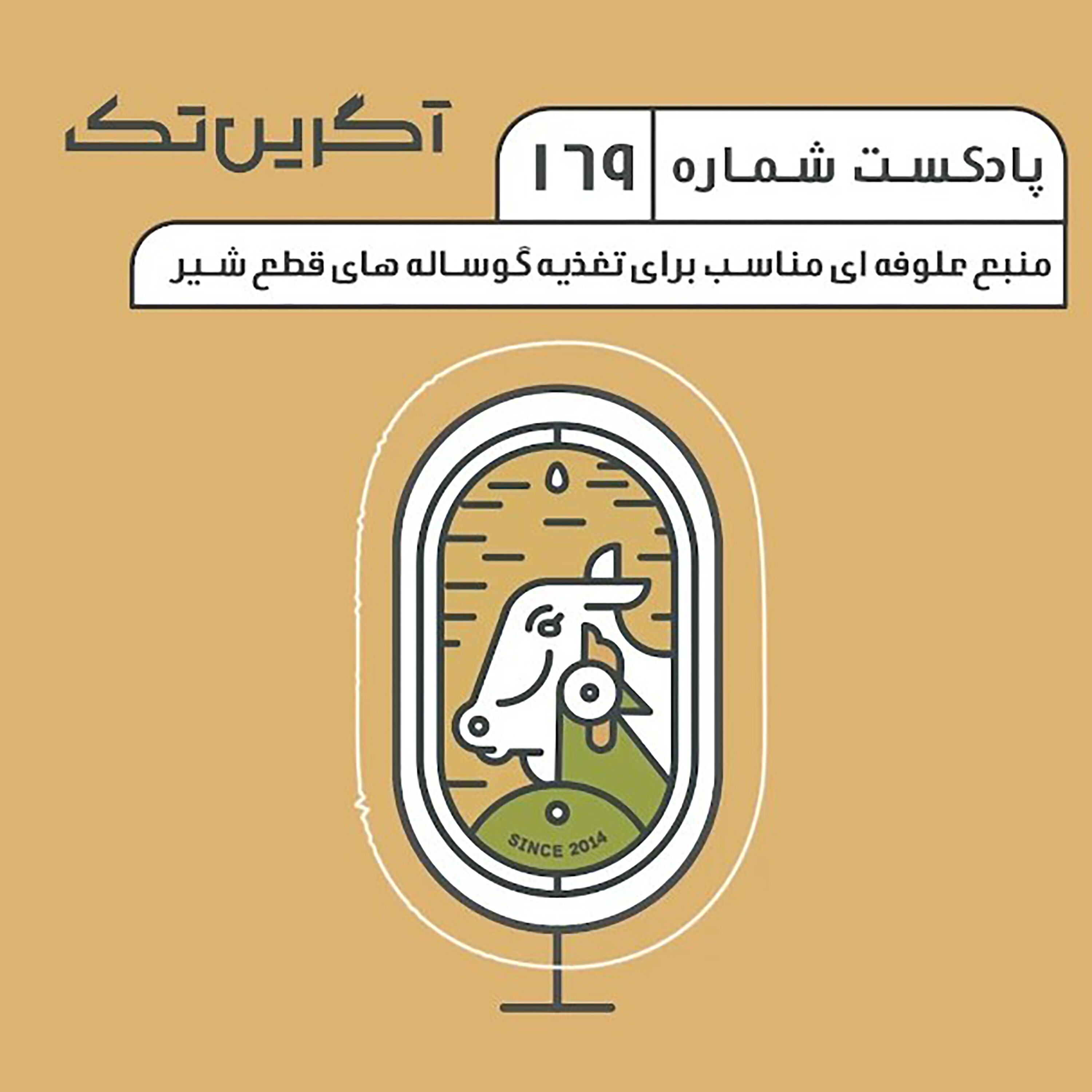 پادکست شماره 169: منبع علوفه ای مناسب برای تغذیه گوساله های قطع شیر