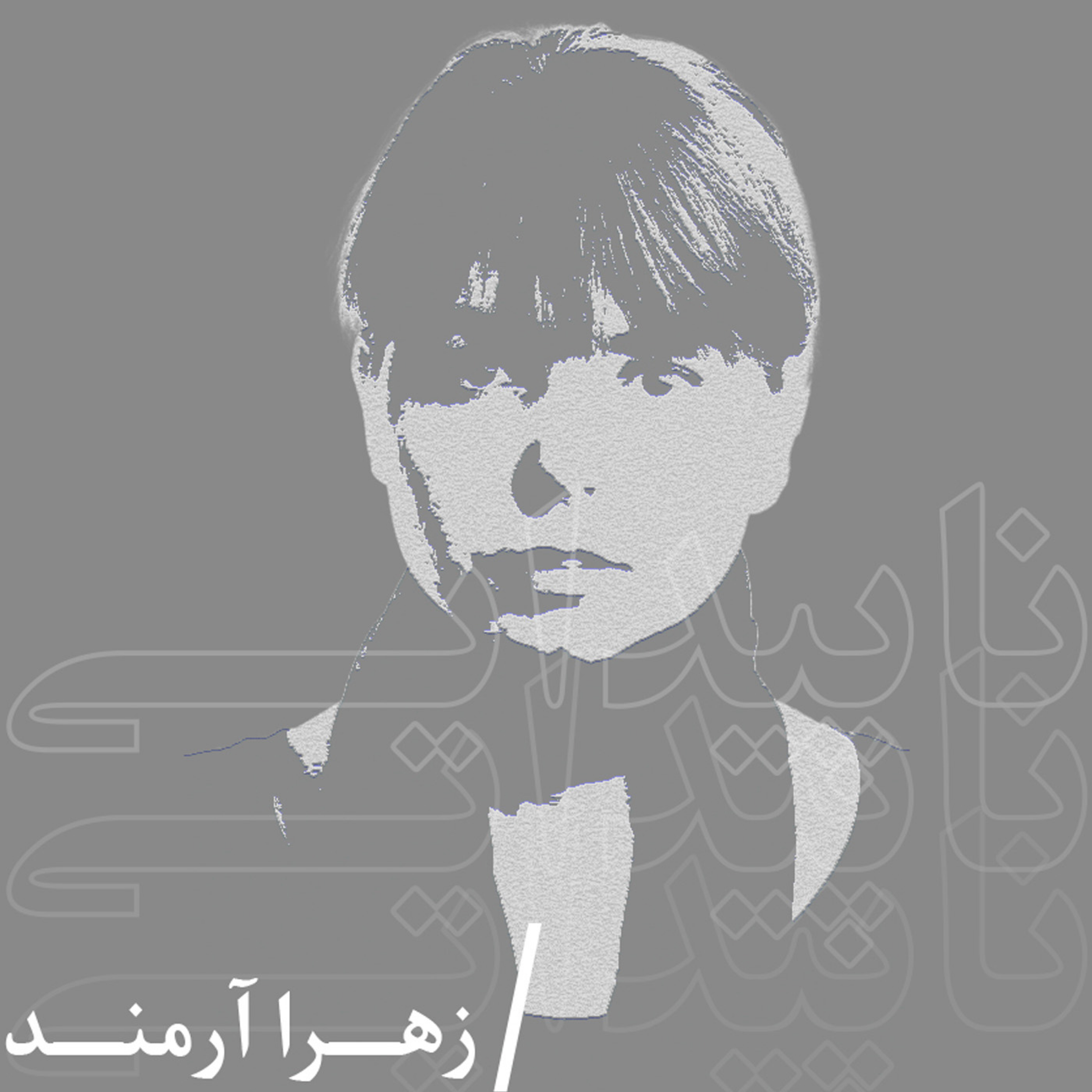 کاور داستان شهرها و اسامی (نامها) 1 با صدای زهرا آرمند