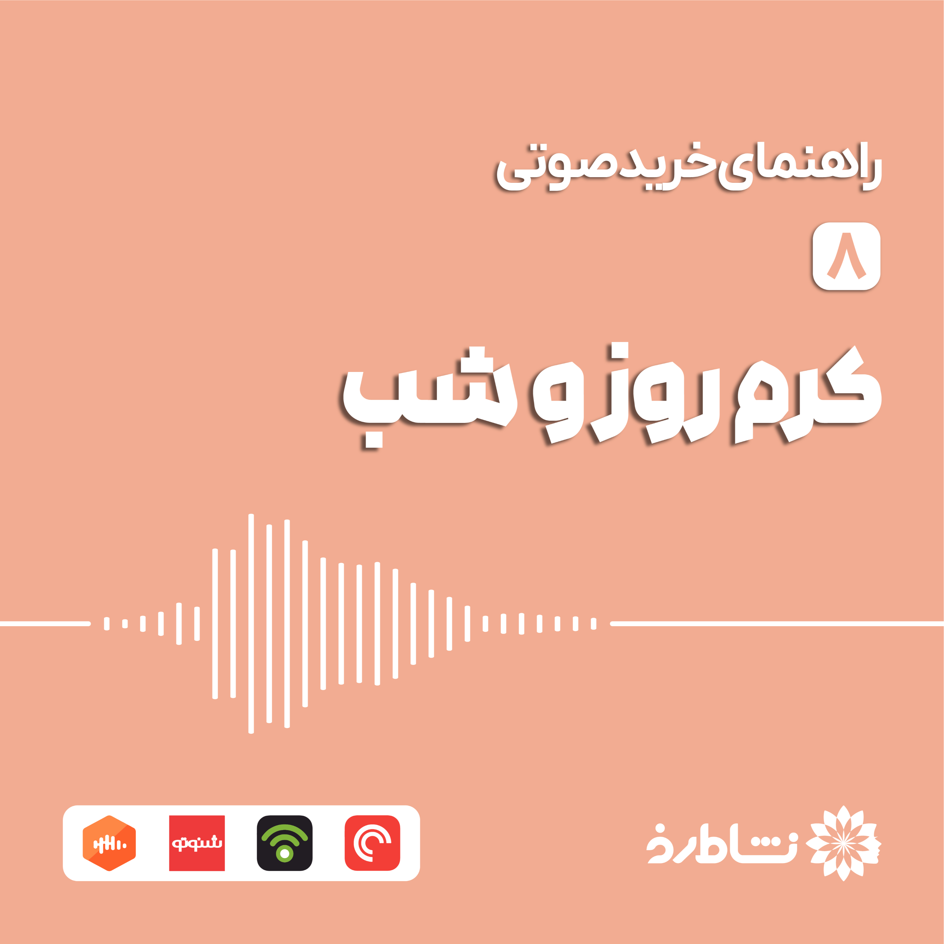 راهنمای خرید صوتی کرم روز و شب