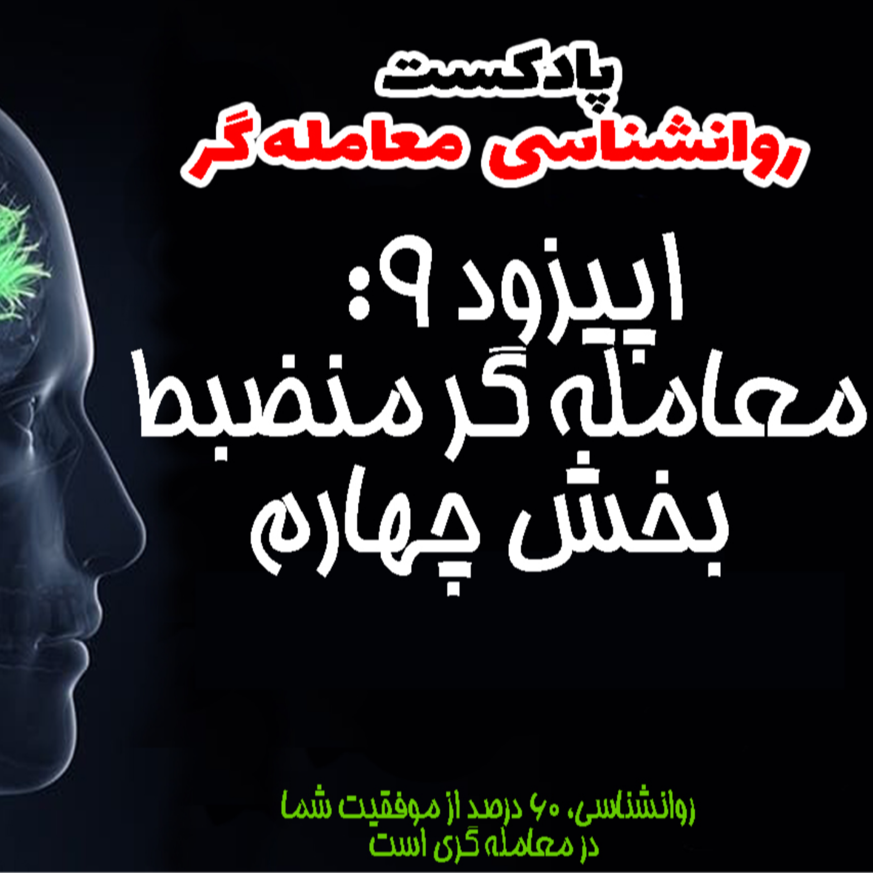 کاور روانشناسی معامله گر- اپیزود9- معامله گر منضبط- بخش چهارم