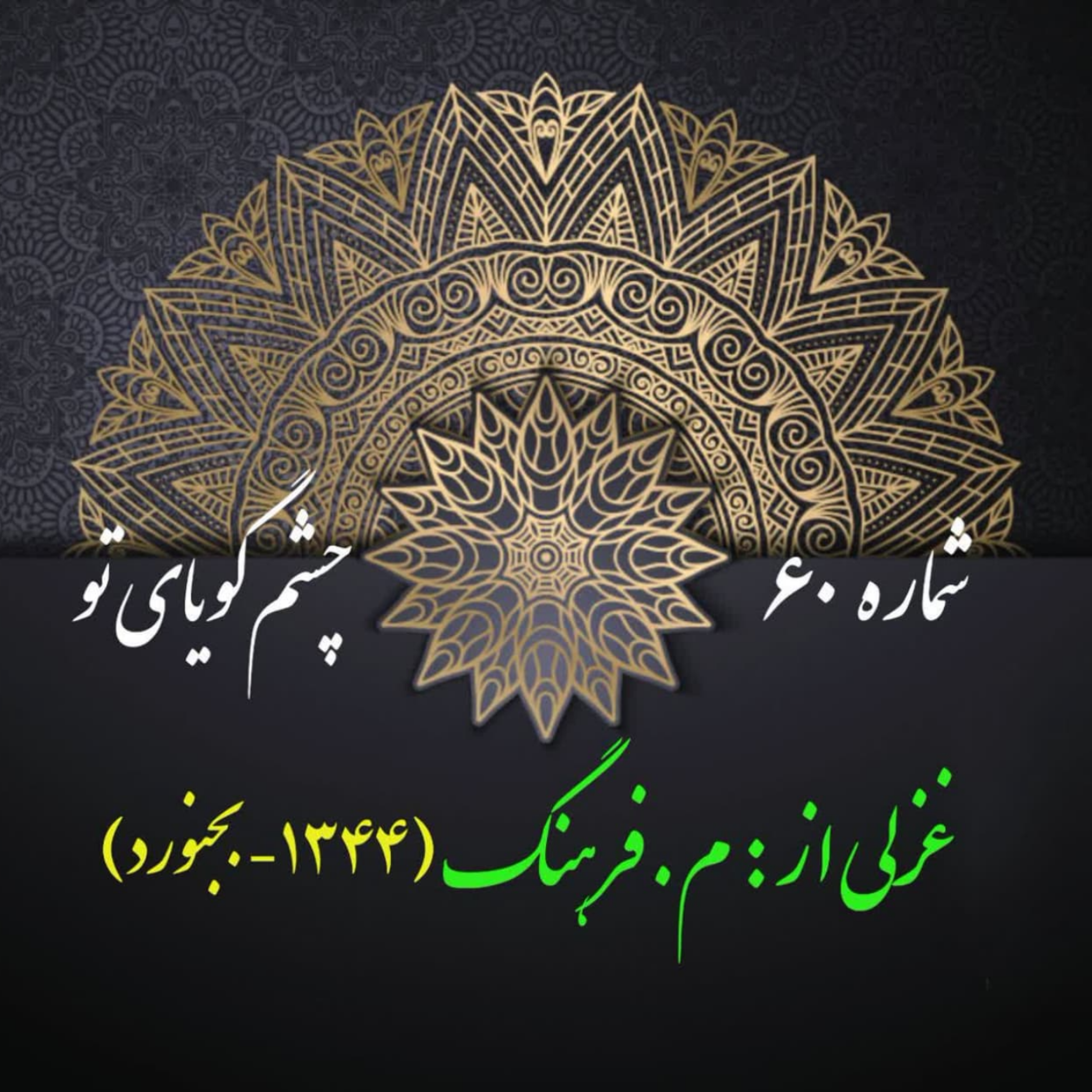 کاور شمارۀ 60 - غزلی از محمد ریحانی-م. فرهنگ
