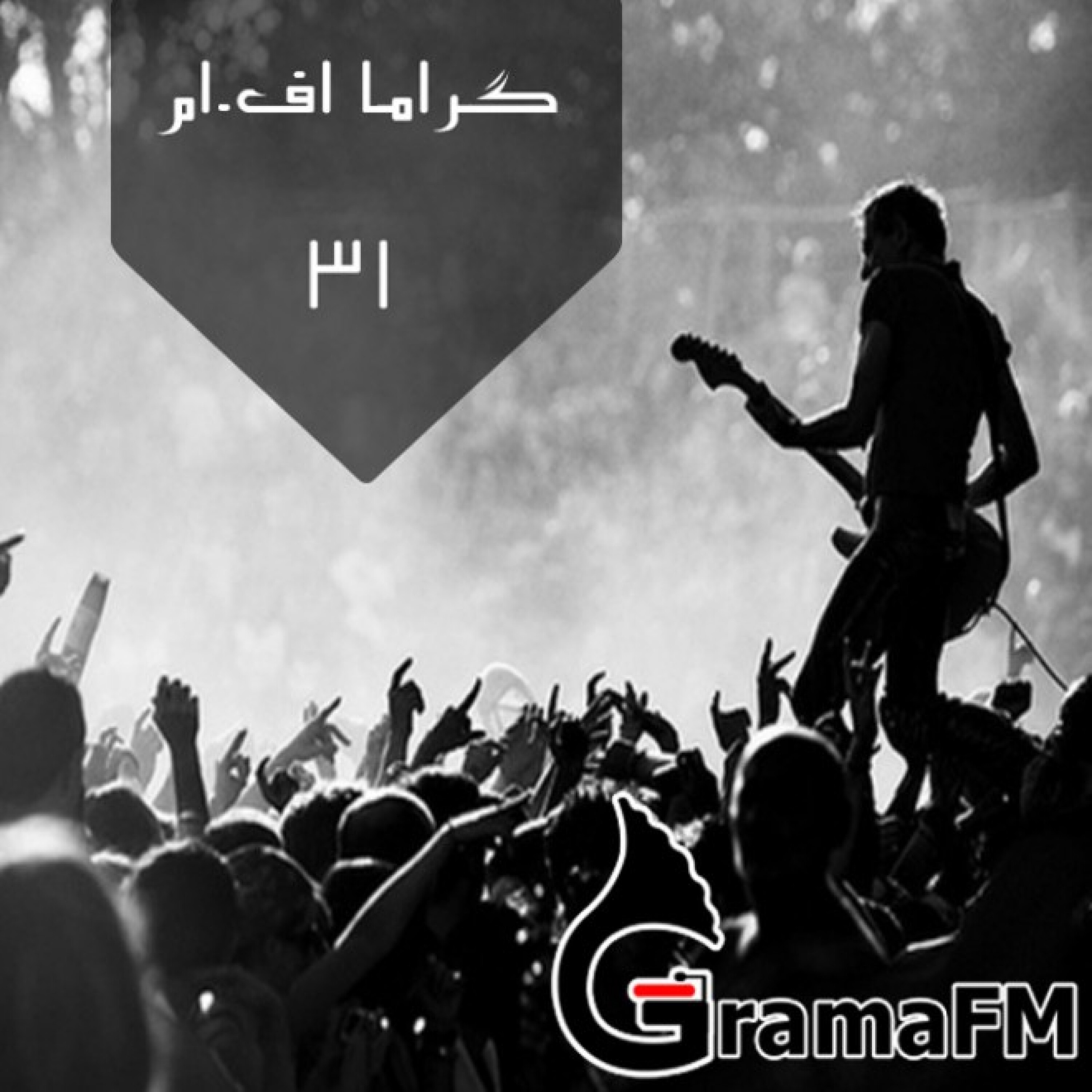 گراما اف ام برنامه سی و یکم