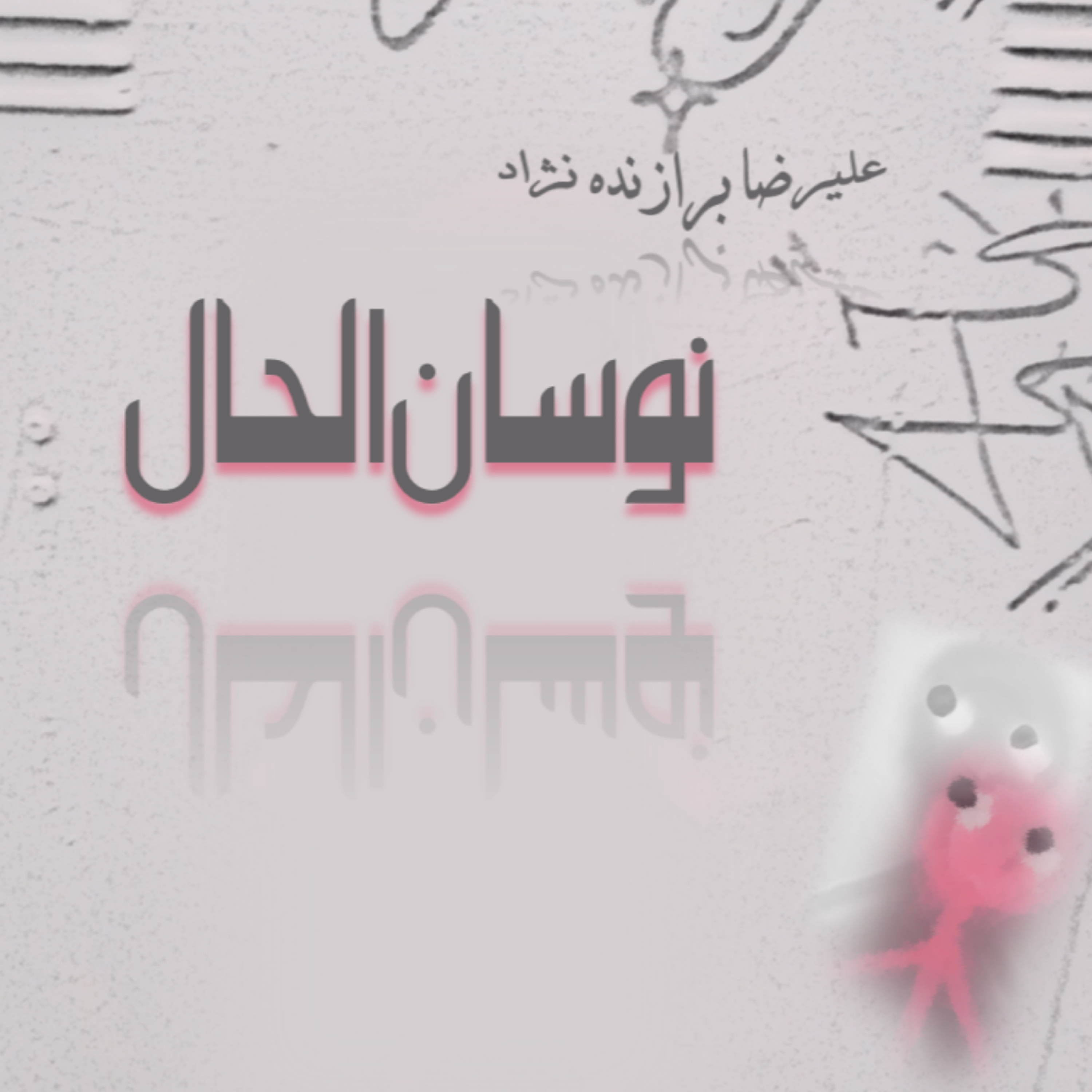 کاور 7- نوسان الحال