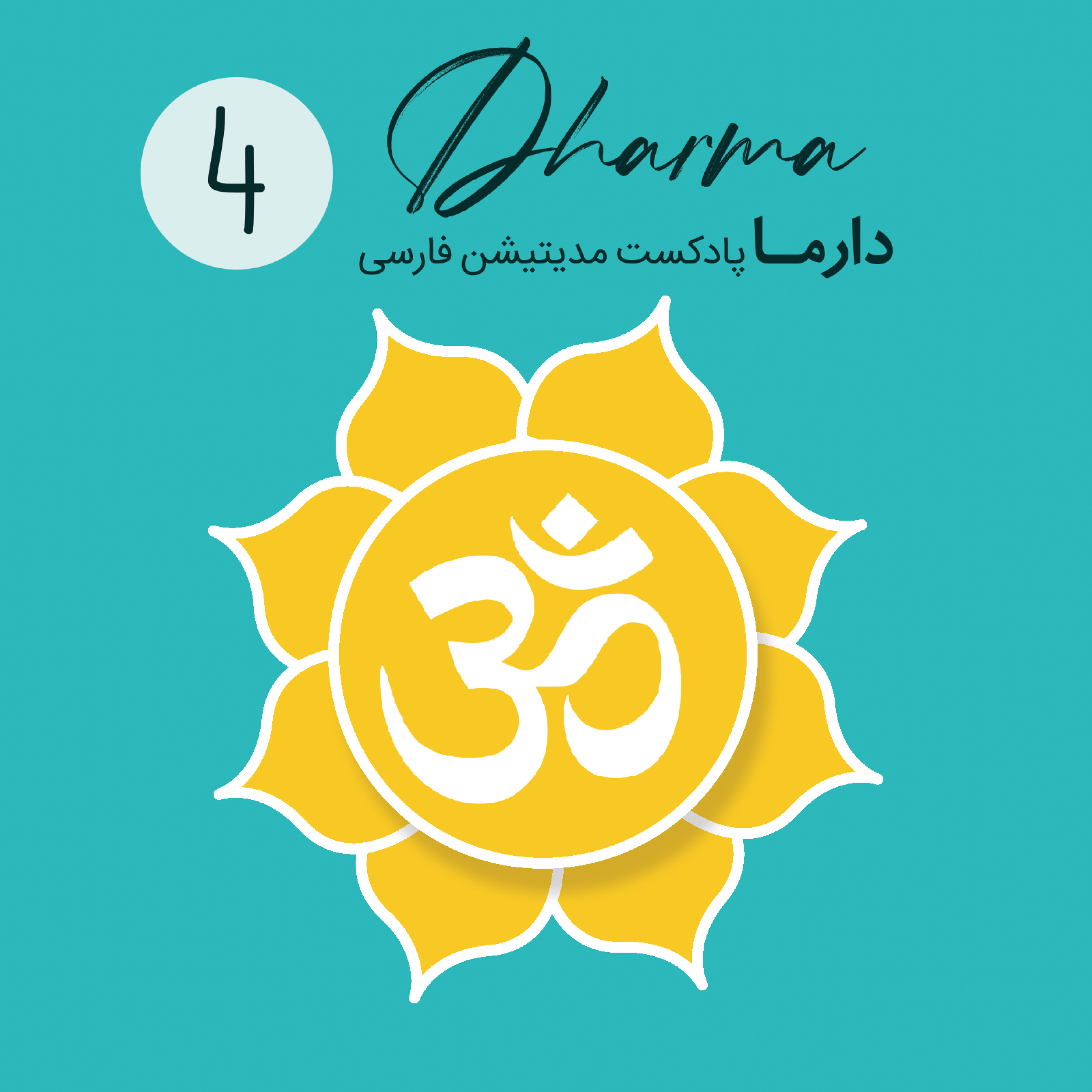 کاور فصل سی و نهم: مانترا (بخش چهارم)