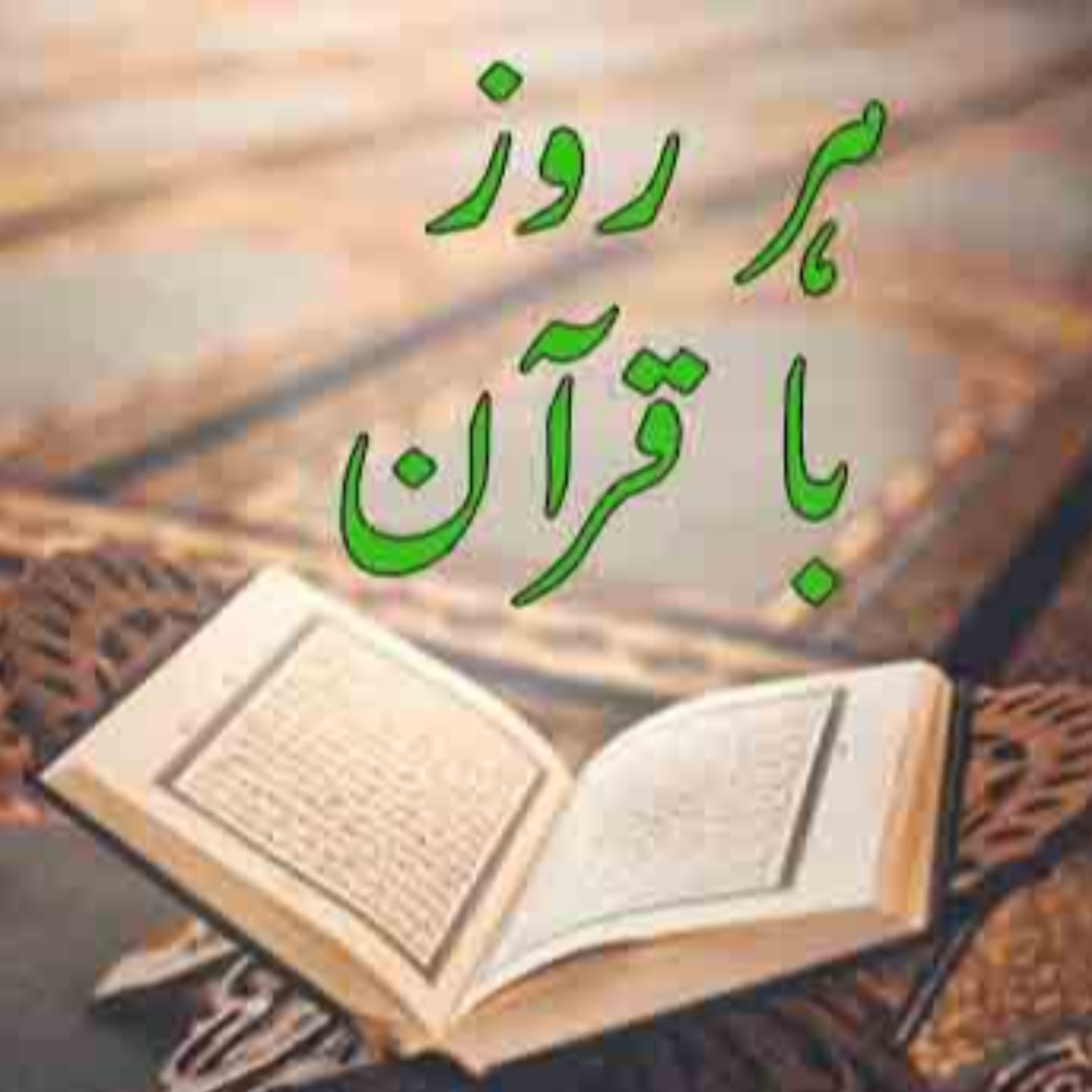 کاور تلاوت صفحه بیست و یکم قرآن مجید