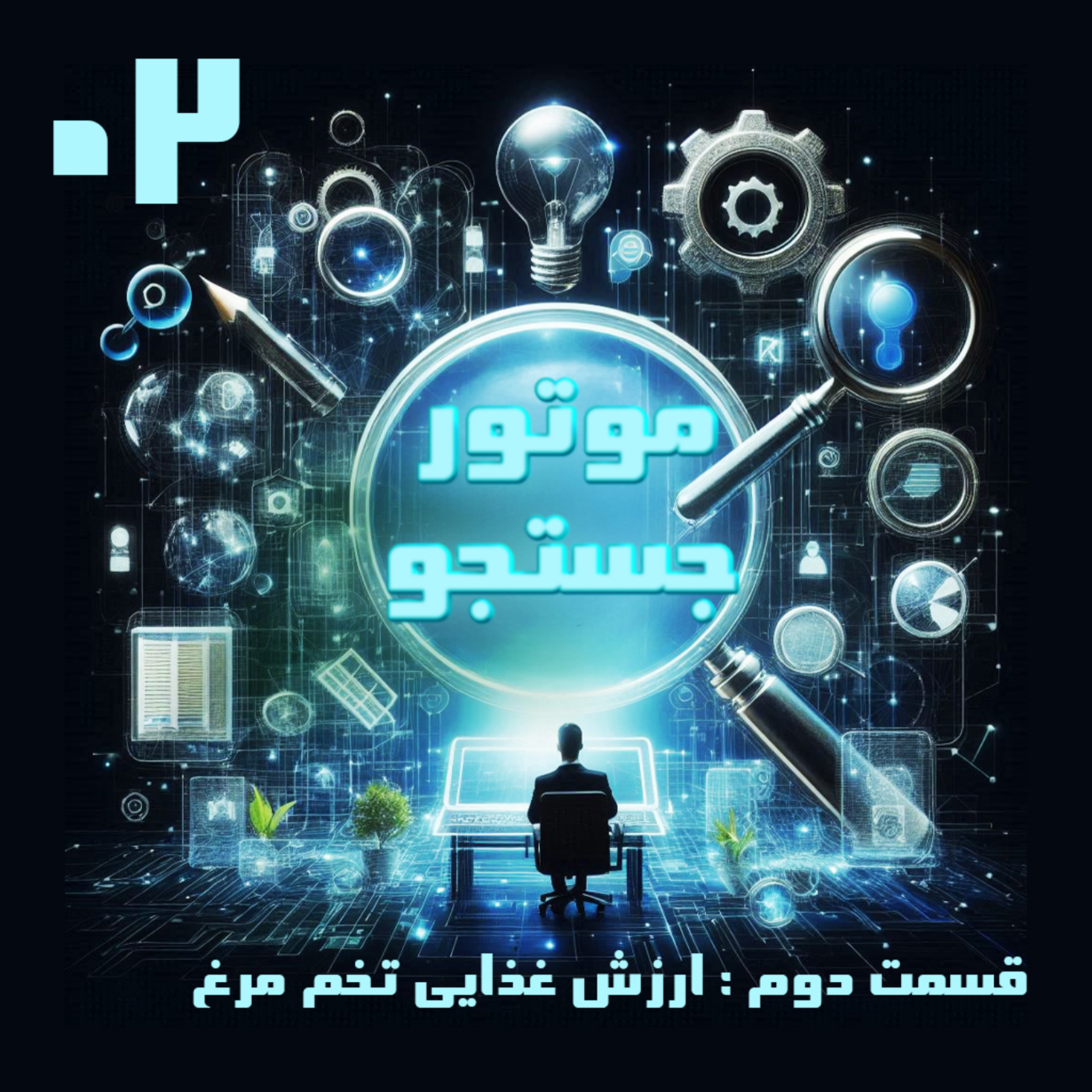 کاور ارزش غذایی تخم مرغ