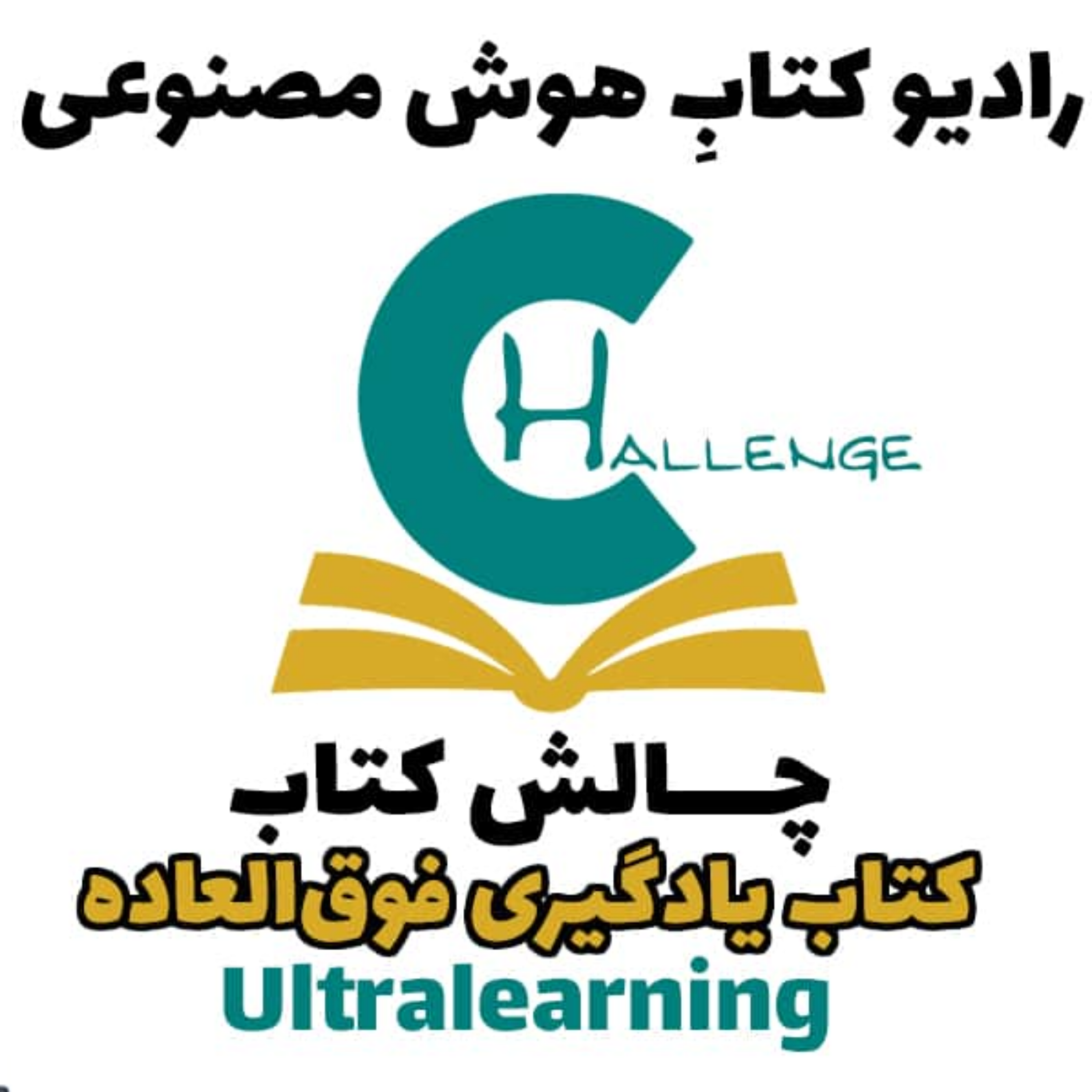 کاور چالش کتاب: کتاب يادگيری فوقالعاده