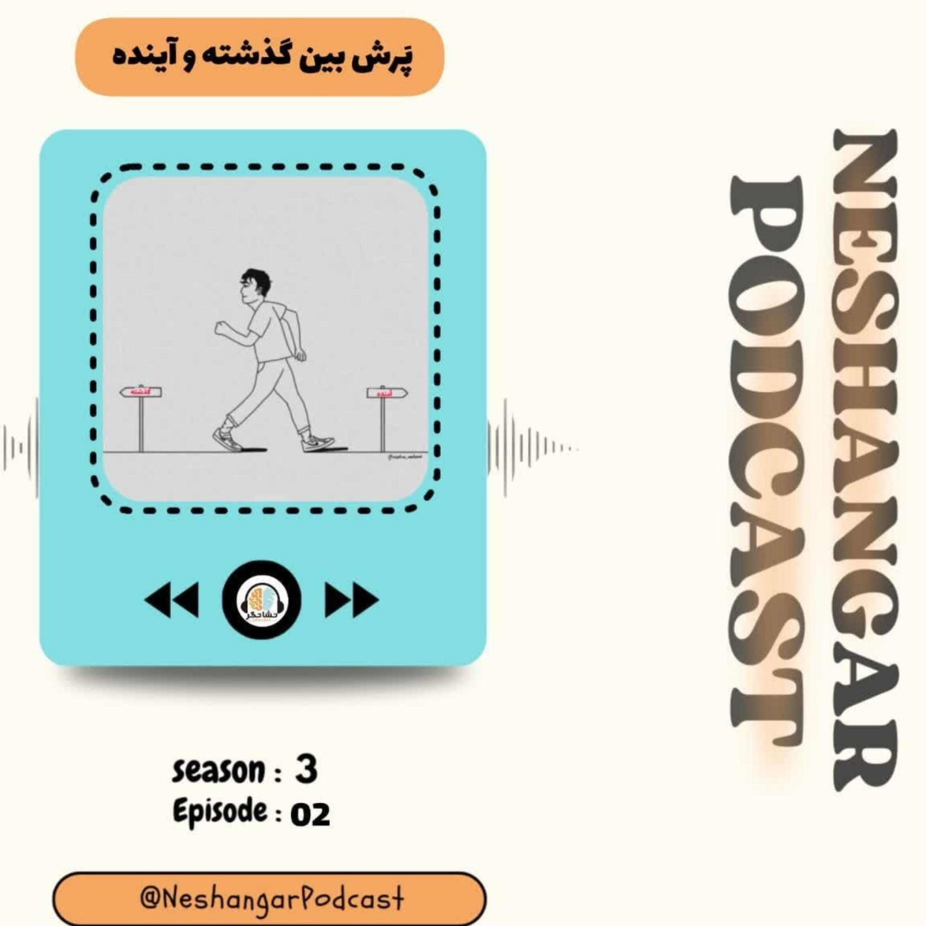 کاور Episode 02 | پرش بین گذشته و آینده