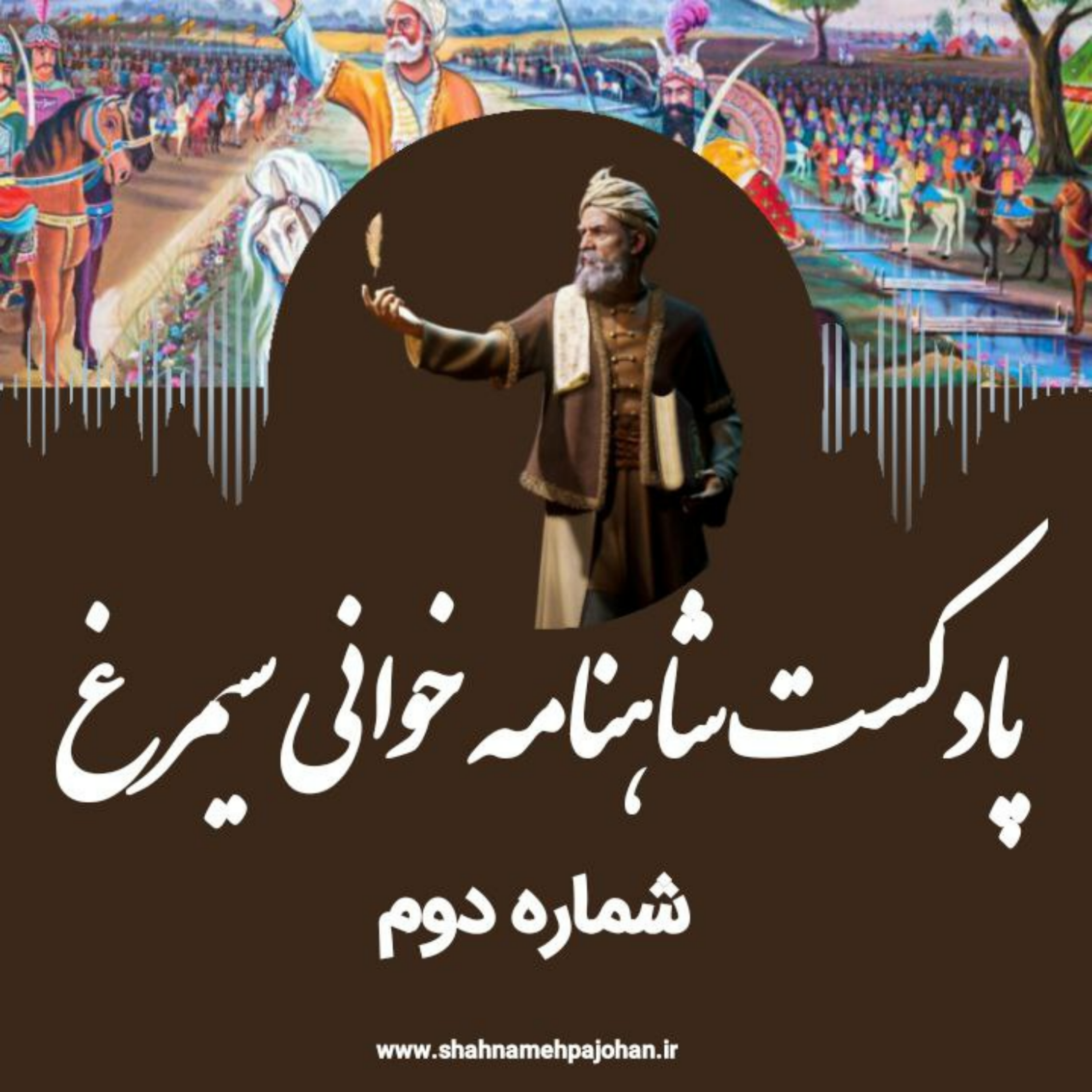 کاور پادکست شاهنامه خوانی سیمرغ / شماره دوم