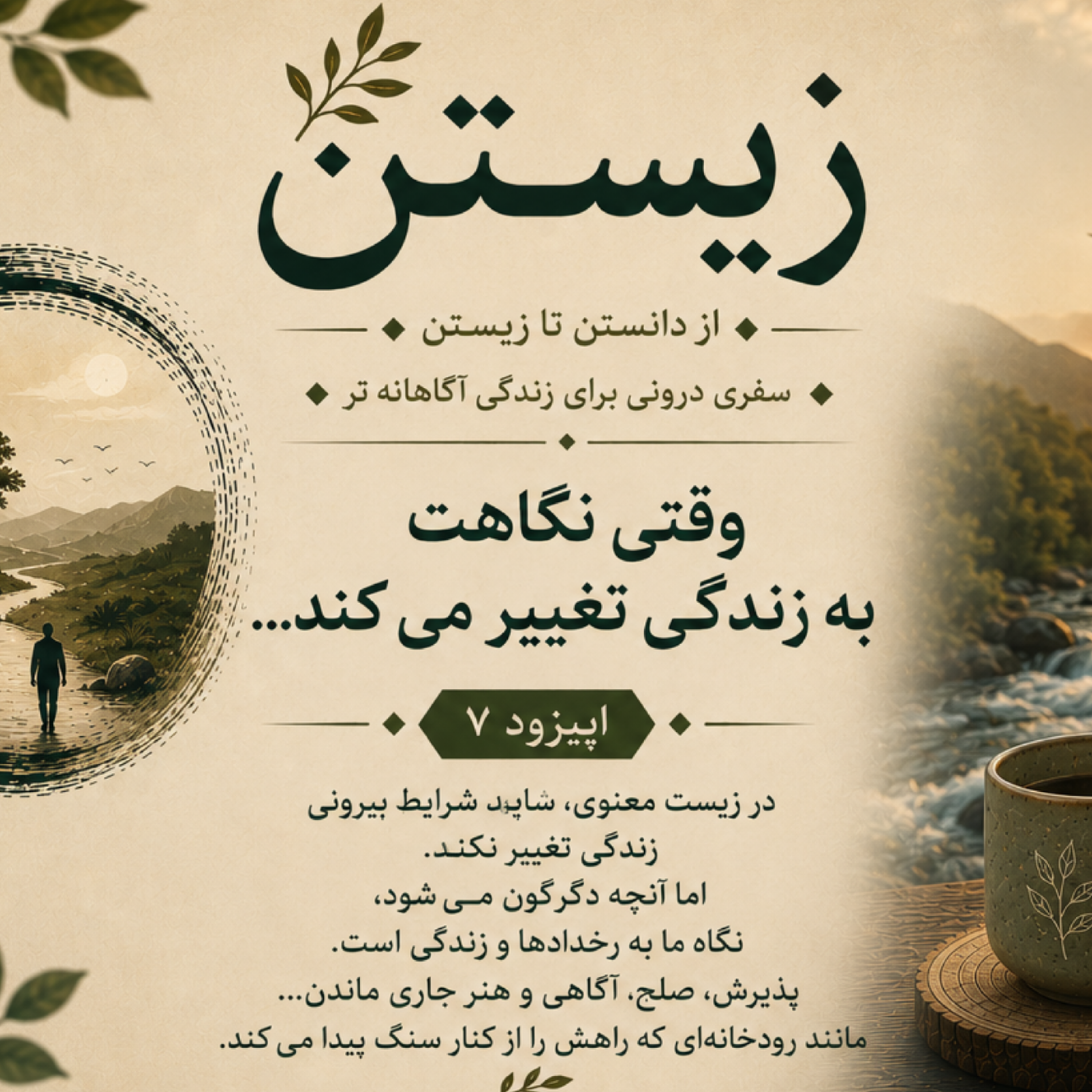 کاور فصل اول؛ رهایی 7. وقتی نگاهت به زندگی تغییر می کند...
