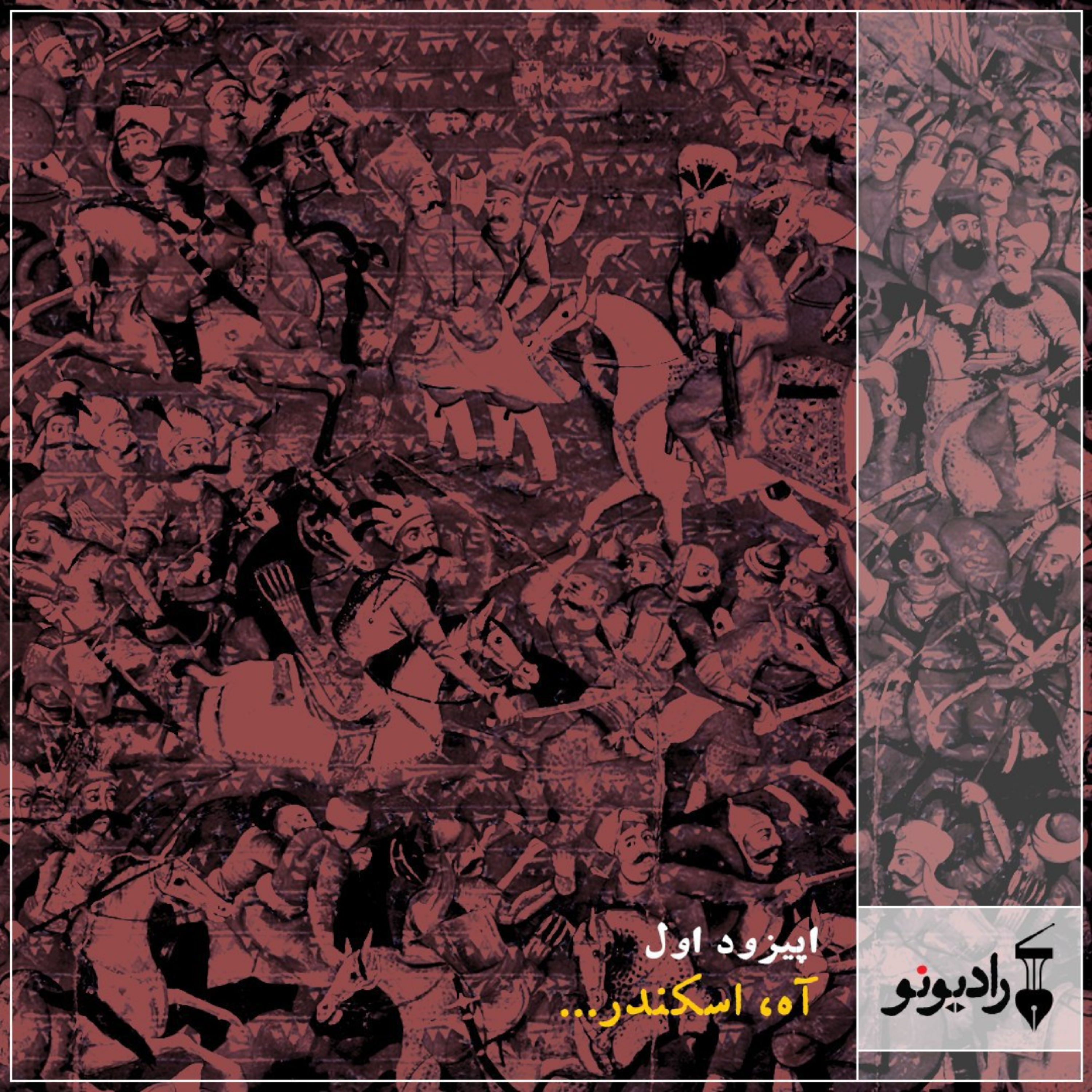 کاور آه، اسکندر...