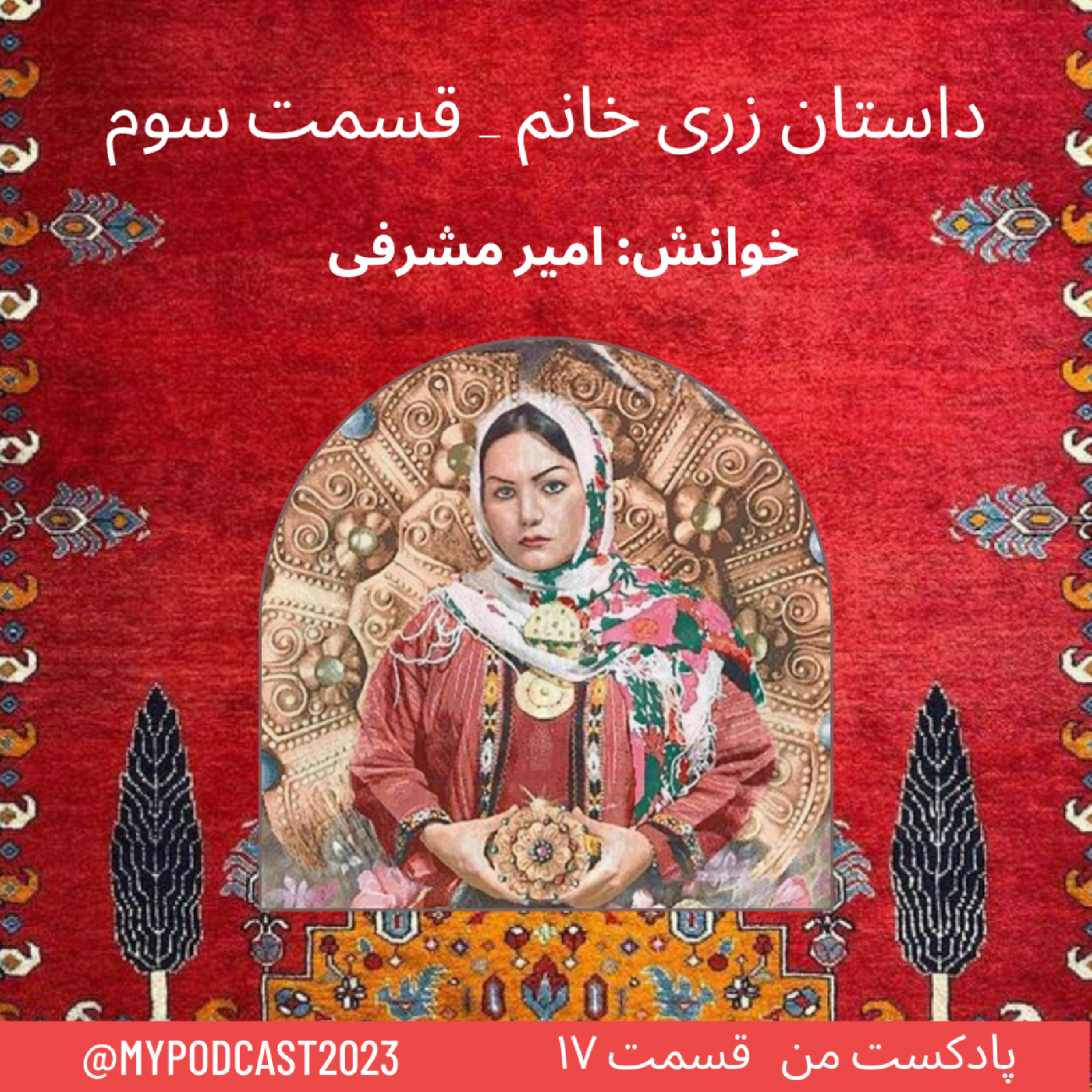 کاور قسمت 17- داستان زری خانم3