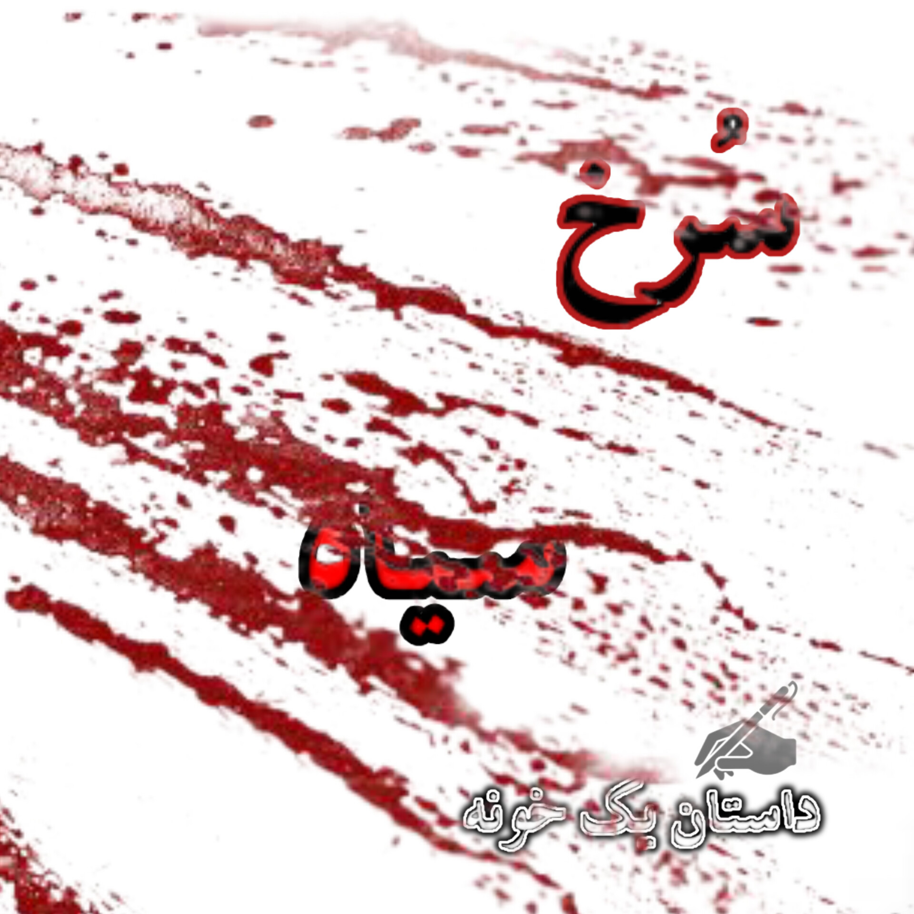 کاور سرخ برای من، سیاهی برای تو🫀