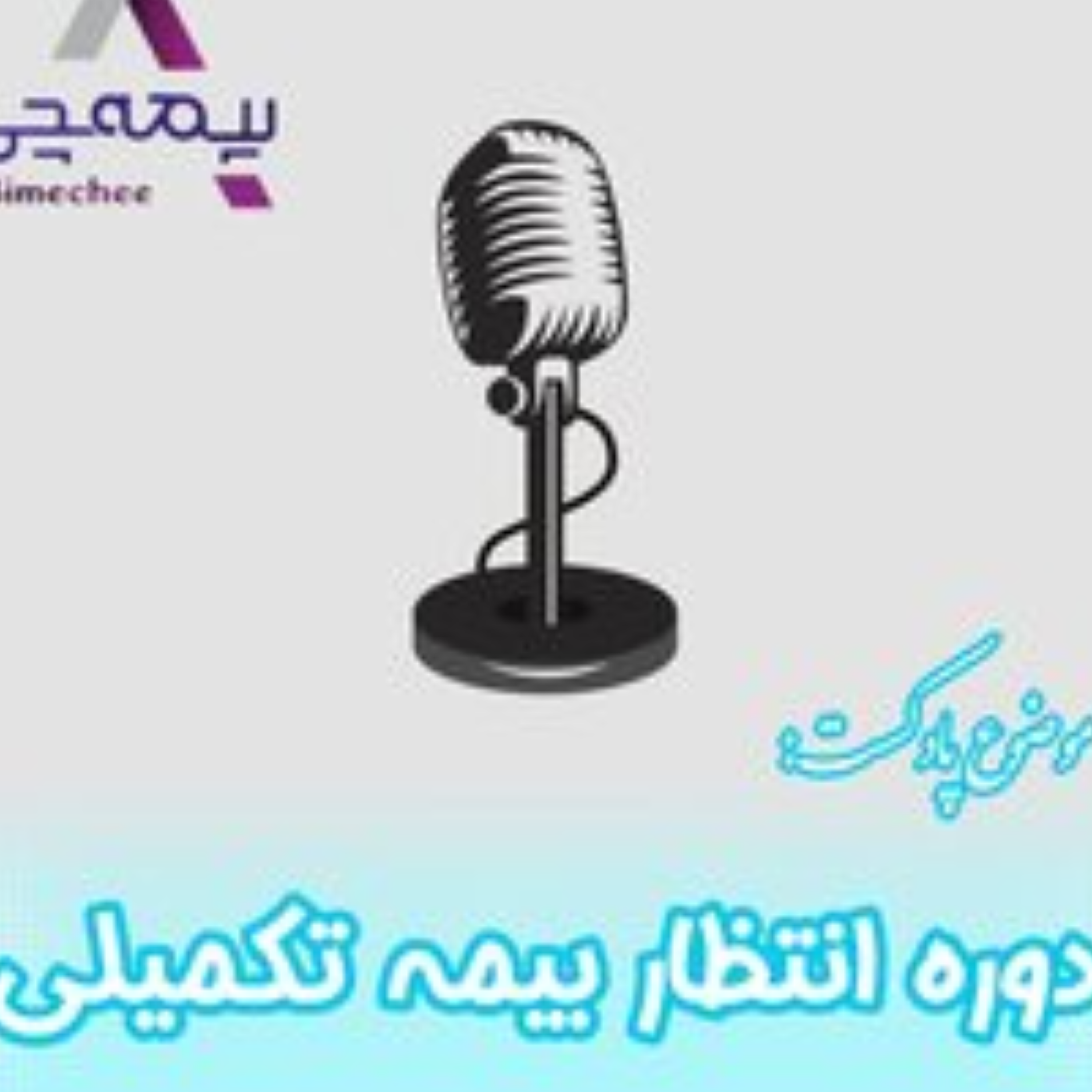کاور دوره انتظار بیمه تکمیلی