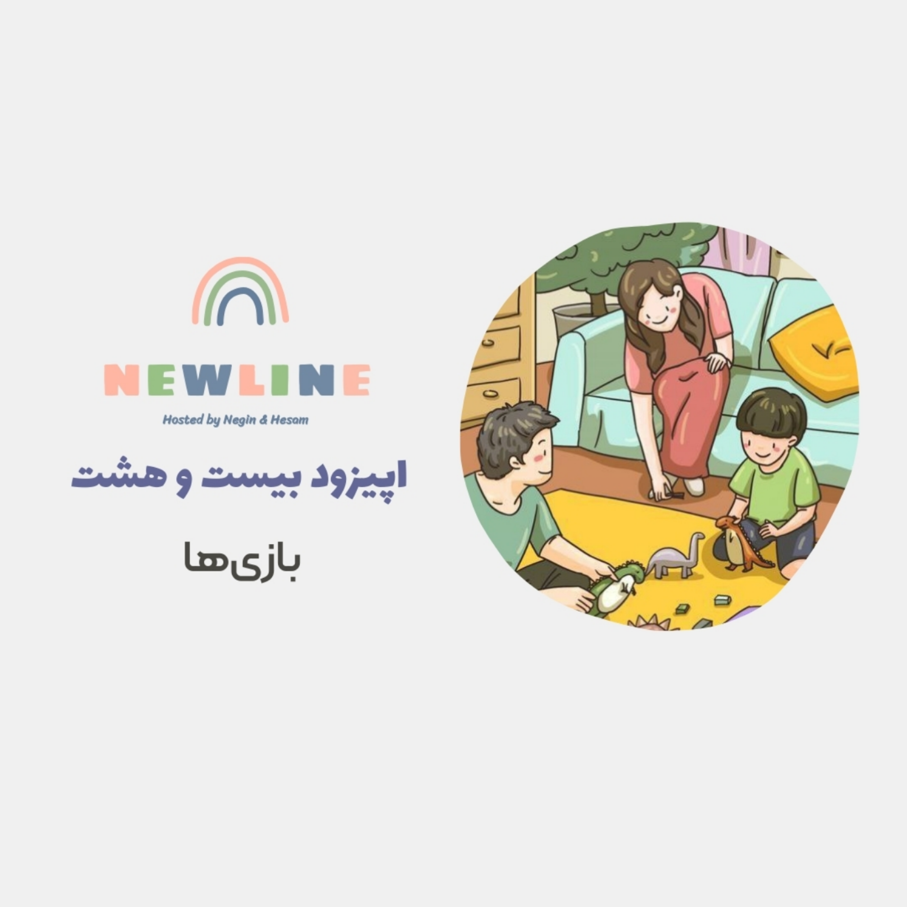 کاور اپیزود ۲۸ - بازی‌ها