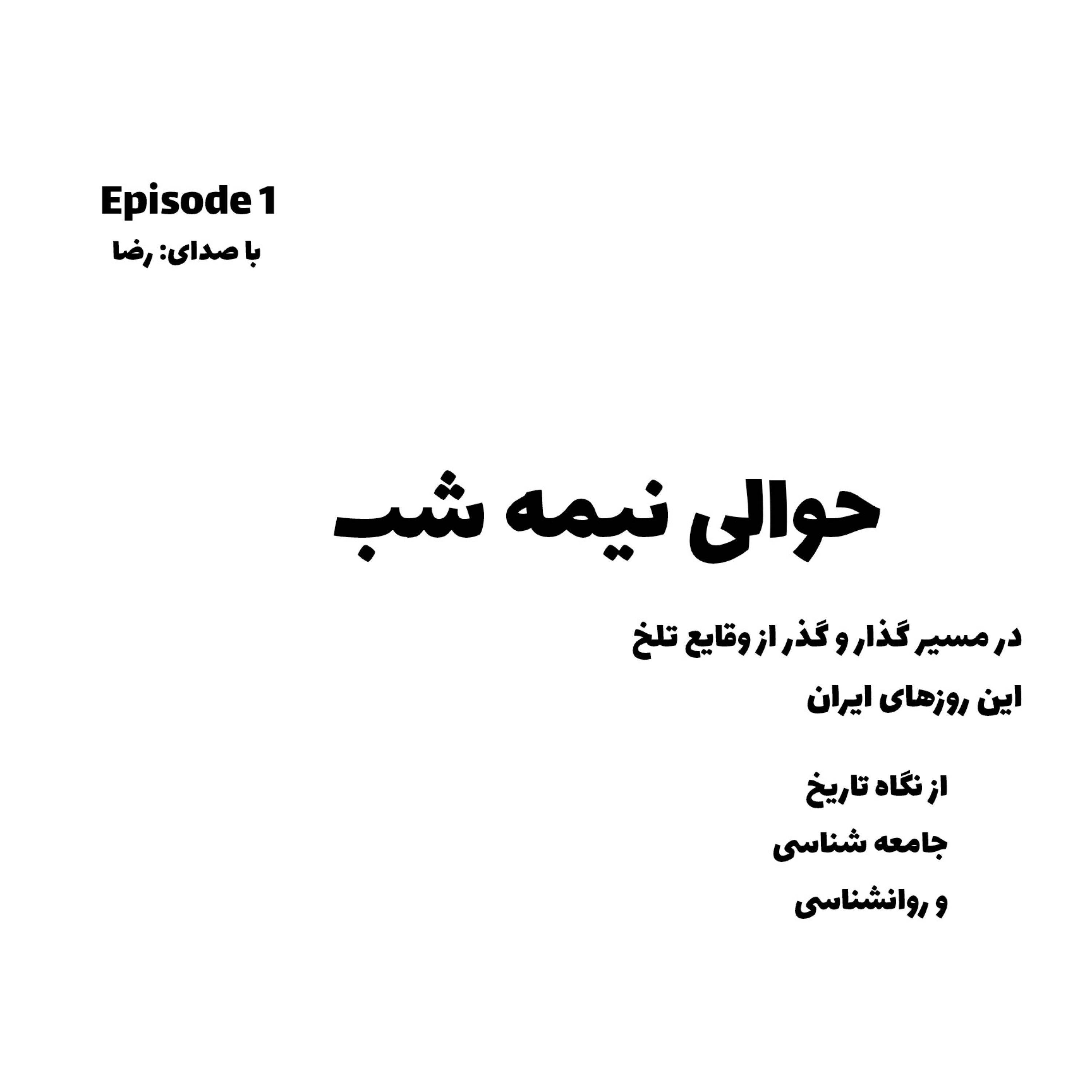 کاور اپیزود اول در مسیر گذار از روزهای تاخ