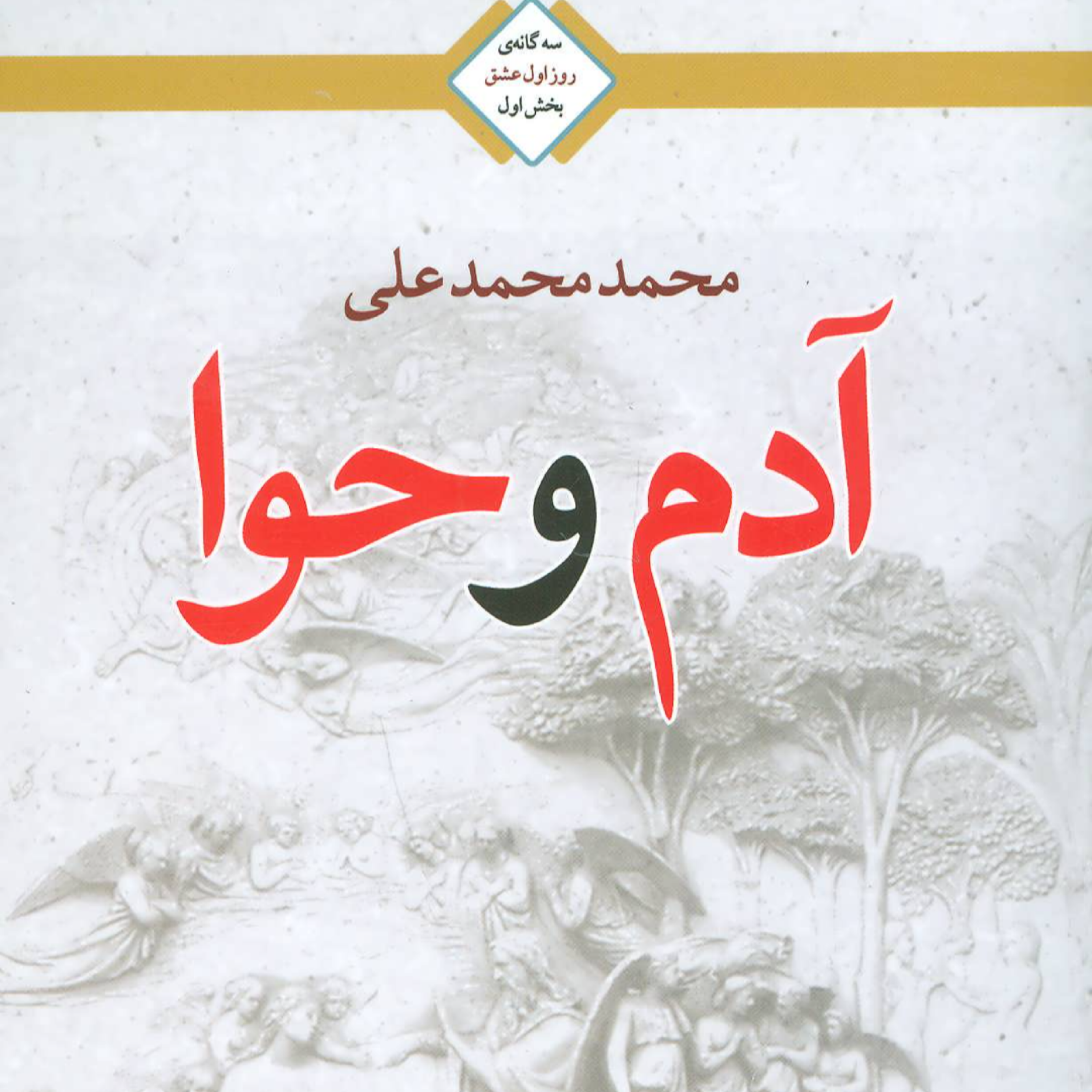 کاور آدم و حوا - فصل اول - نخستین ساکنان زمین
