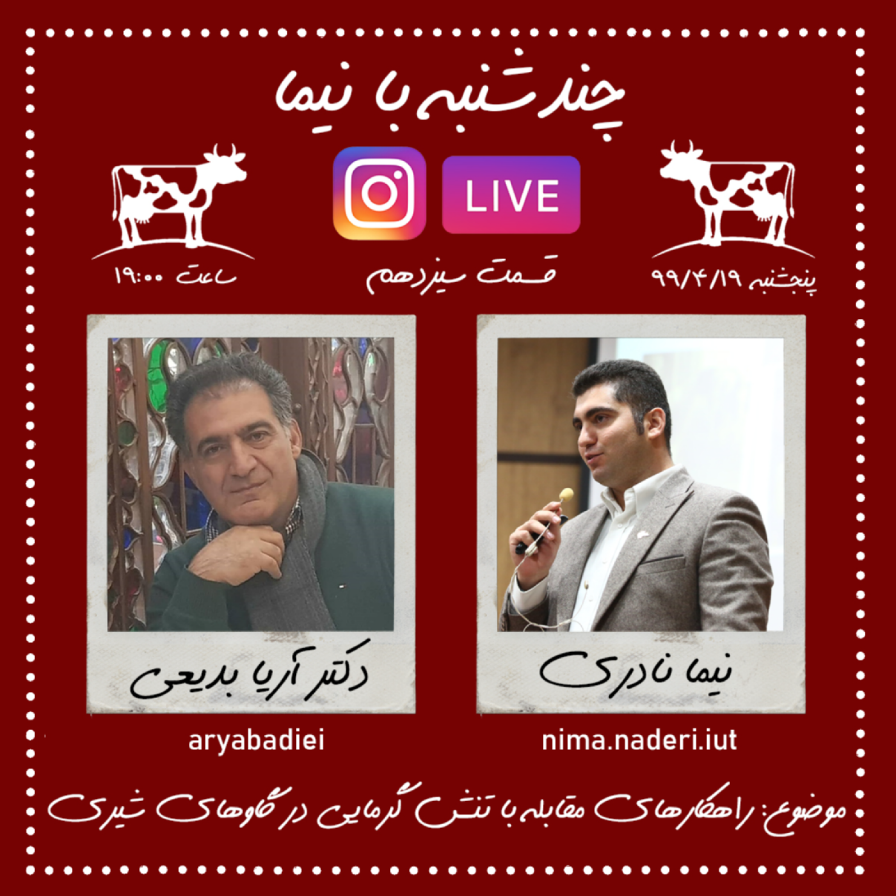 چند شنبه با نیما- قسمت سیزدهم- دکتر آریا بدیعی