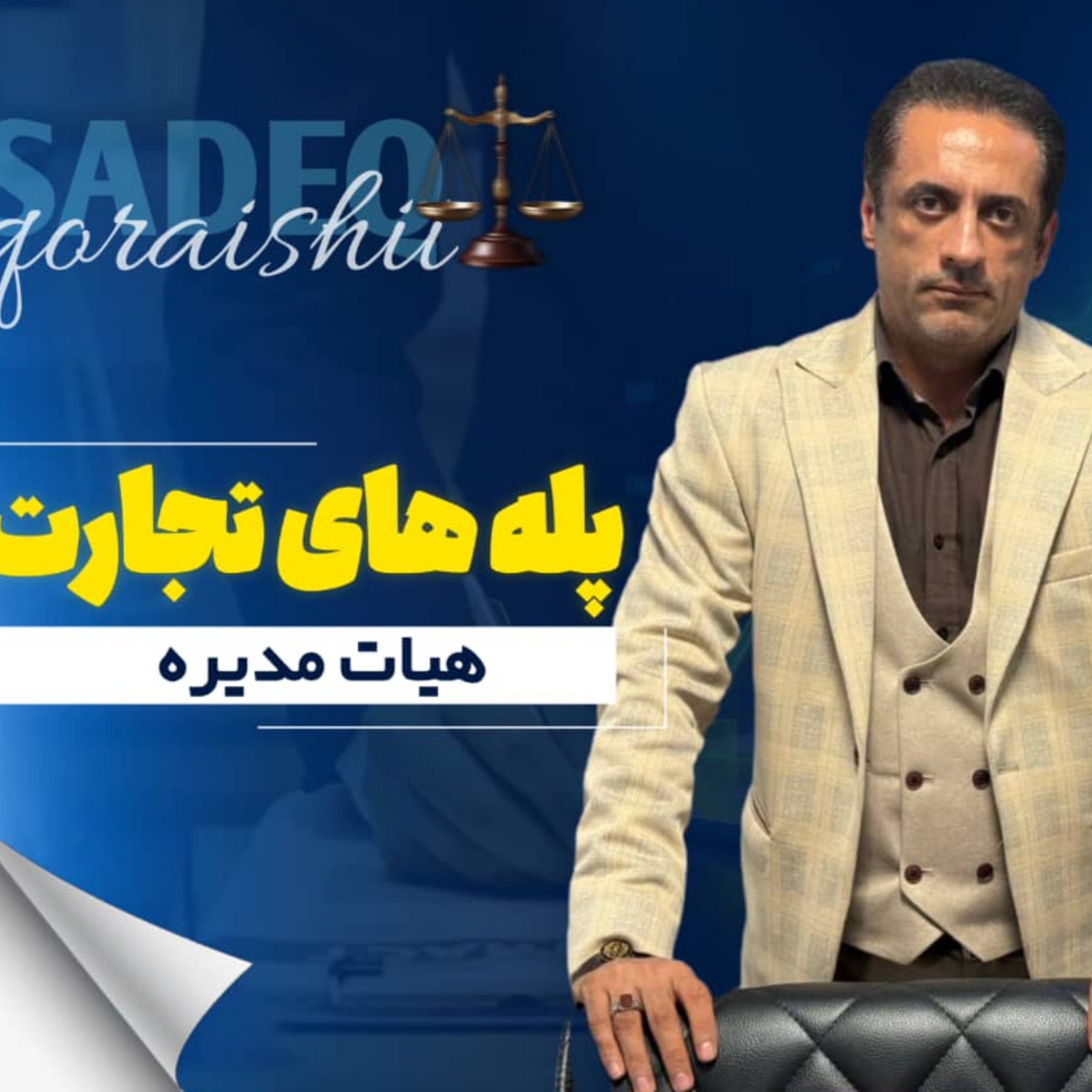 کاور هیئت مدیره